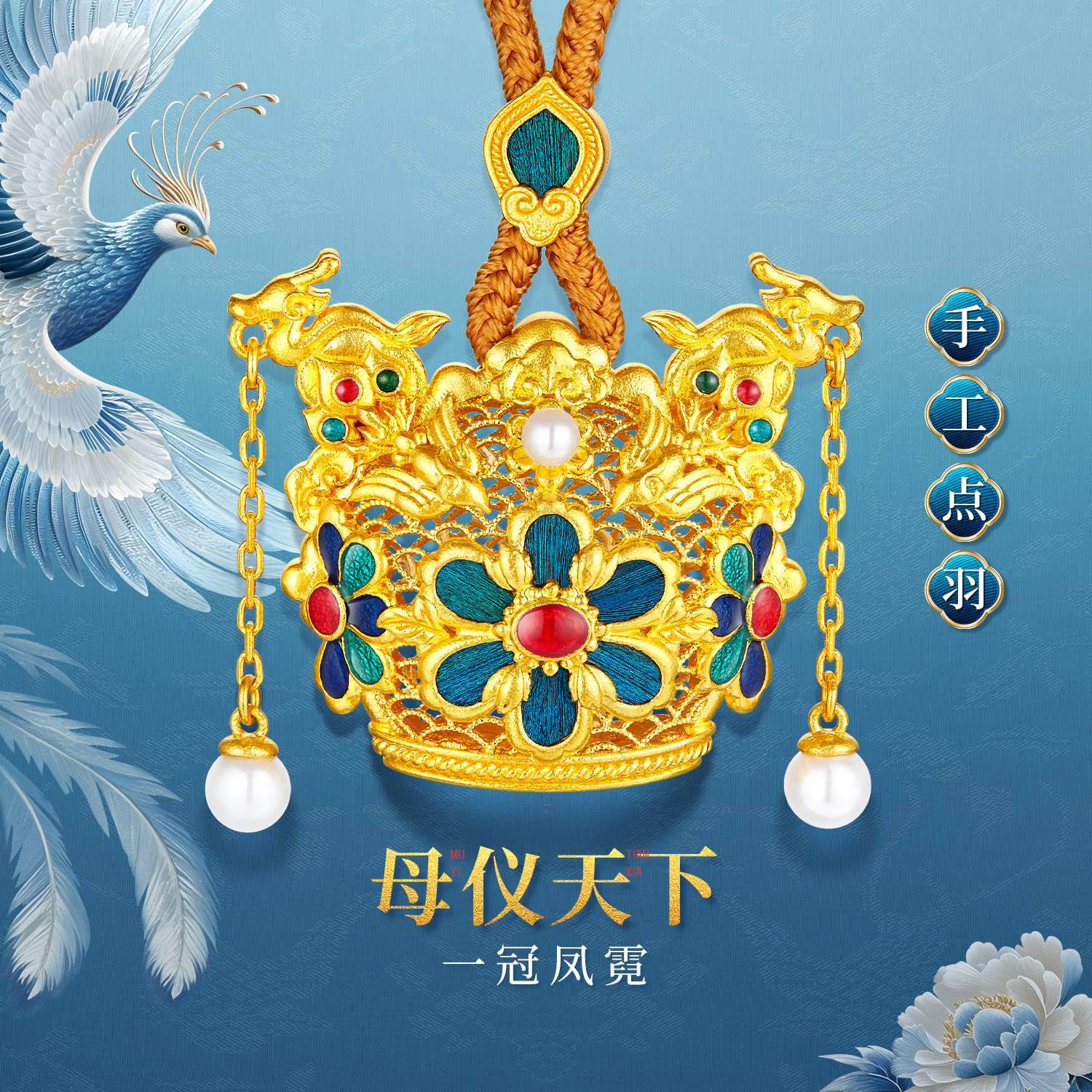 六福珠宝黄金凤冠系列足金吊坠女手工点羽珍珠挂坠计价HEG0035DS