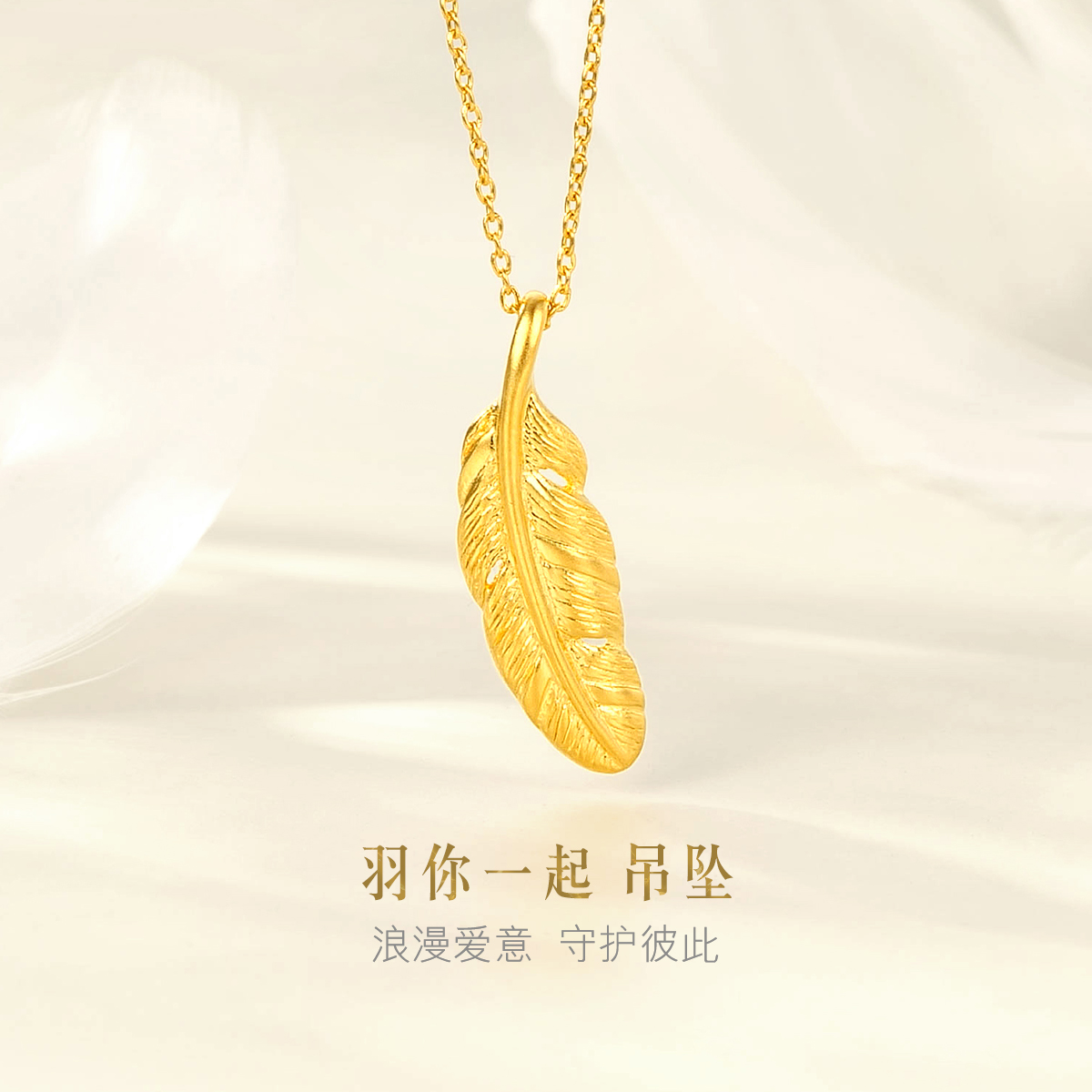 六福珠宝福满传家羽你一起黄金吊坠男女足金羽毛计价F63TBGP0020