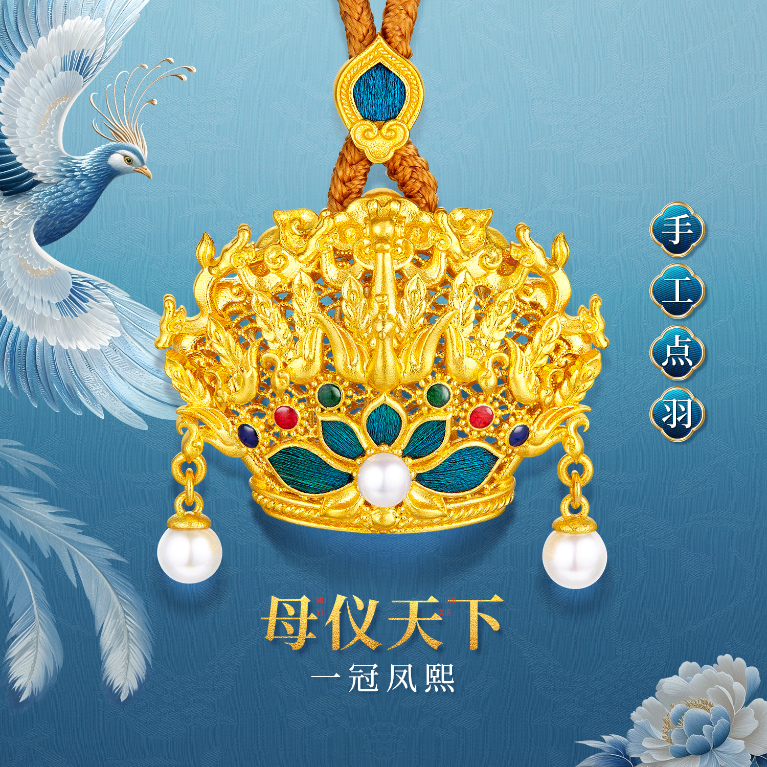 六福珠宝母仪天下一冠凤熙黄金吊坠女手工点羽珍珠计价HEG0034DS母亲节