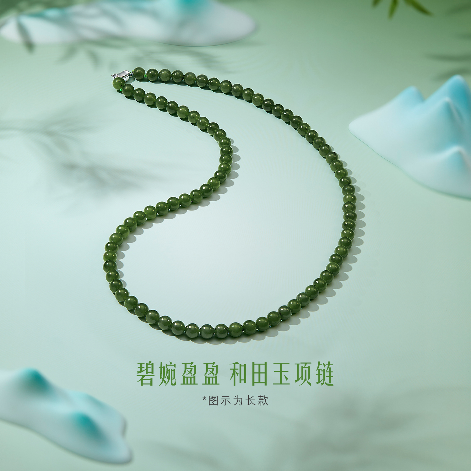 六福珠宝碧婉盈盈和田玉项链Ag925银扣7.5~8mm碧玉串珠F21A0005DS【联系客服补货】