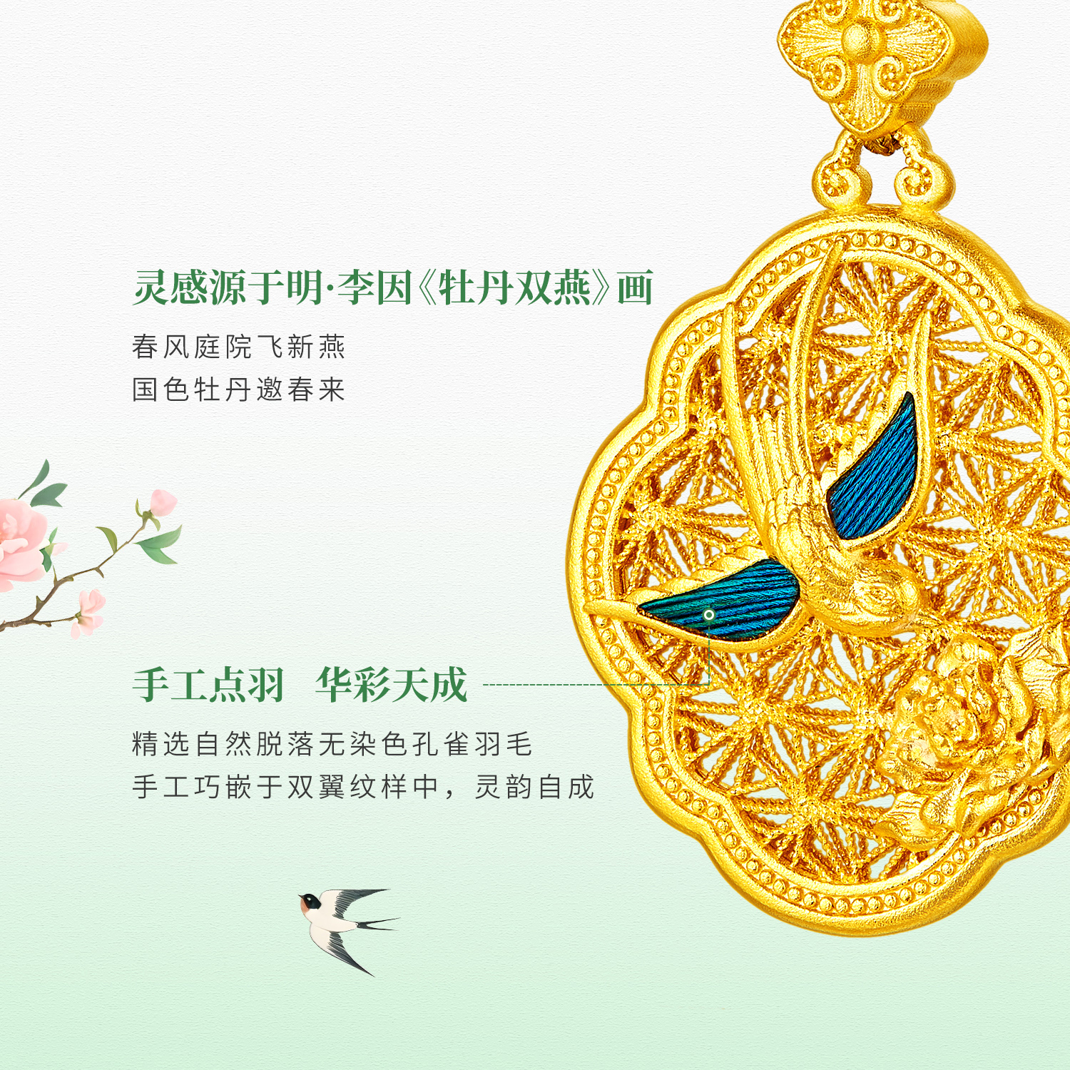 六福珠宝福满传家春晓燕归巢黄金手工点羽工艺女计价HEG0040DS母亲节