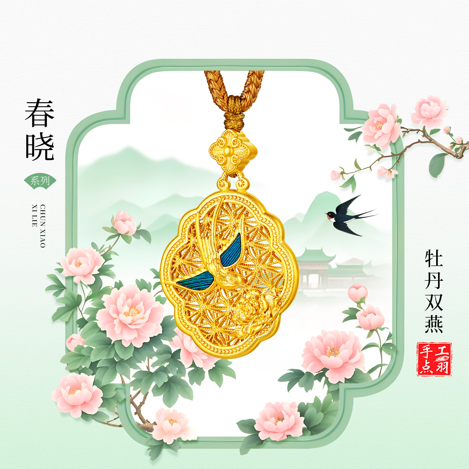 六福珠宝福满传家春晓燕归巢黄金手工点羽工艺女计价HEG0040DS母亲节