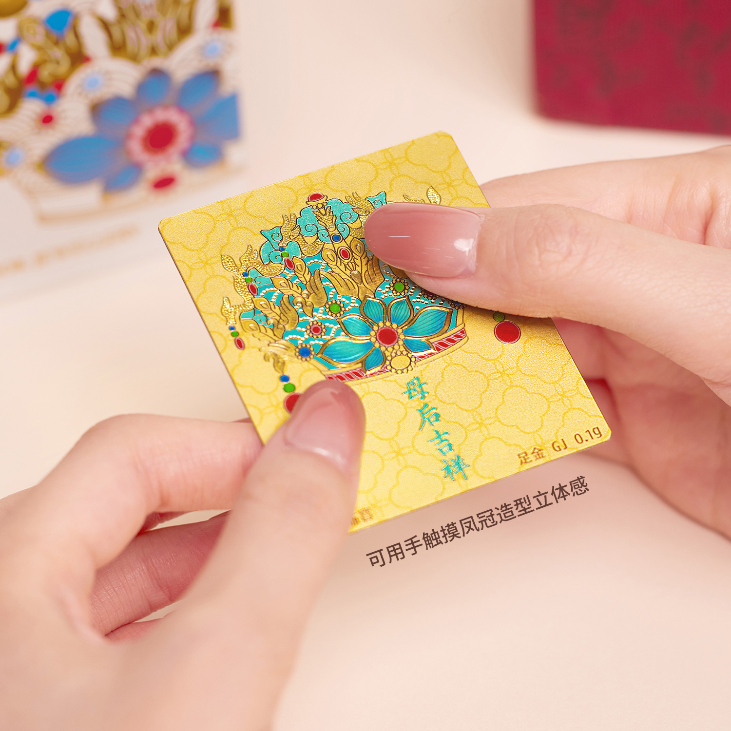 六福珠宝母后吉祥黄金手机贴足金夜光鎏彩凤冠送妈妈GJA0051DS【任意下单6.8折换购】