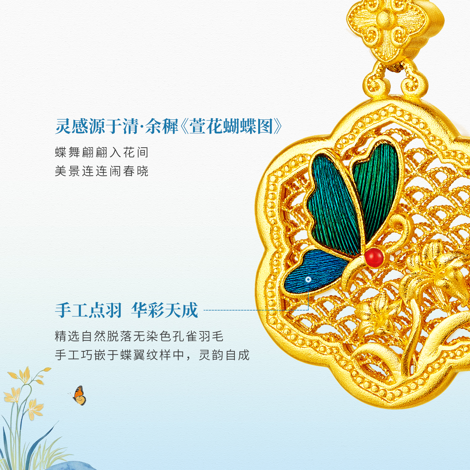 六福珠宝福满传家春晓萱蝶图黄金足金手工点羽吊坠计价HEG0039DS母亲节