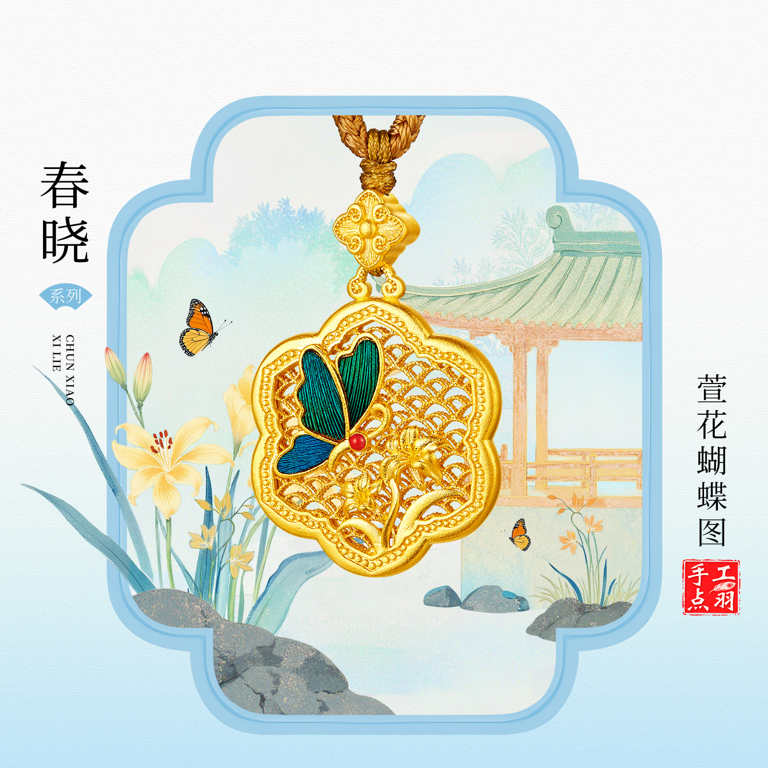 六福珠宝福满传家春晓萱蝶图黄金足金手工点羽吊坠计价HEG0039DS母亲节