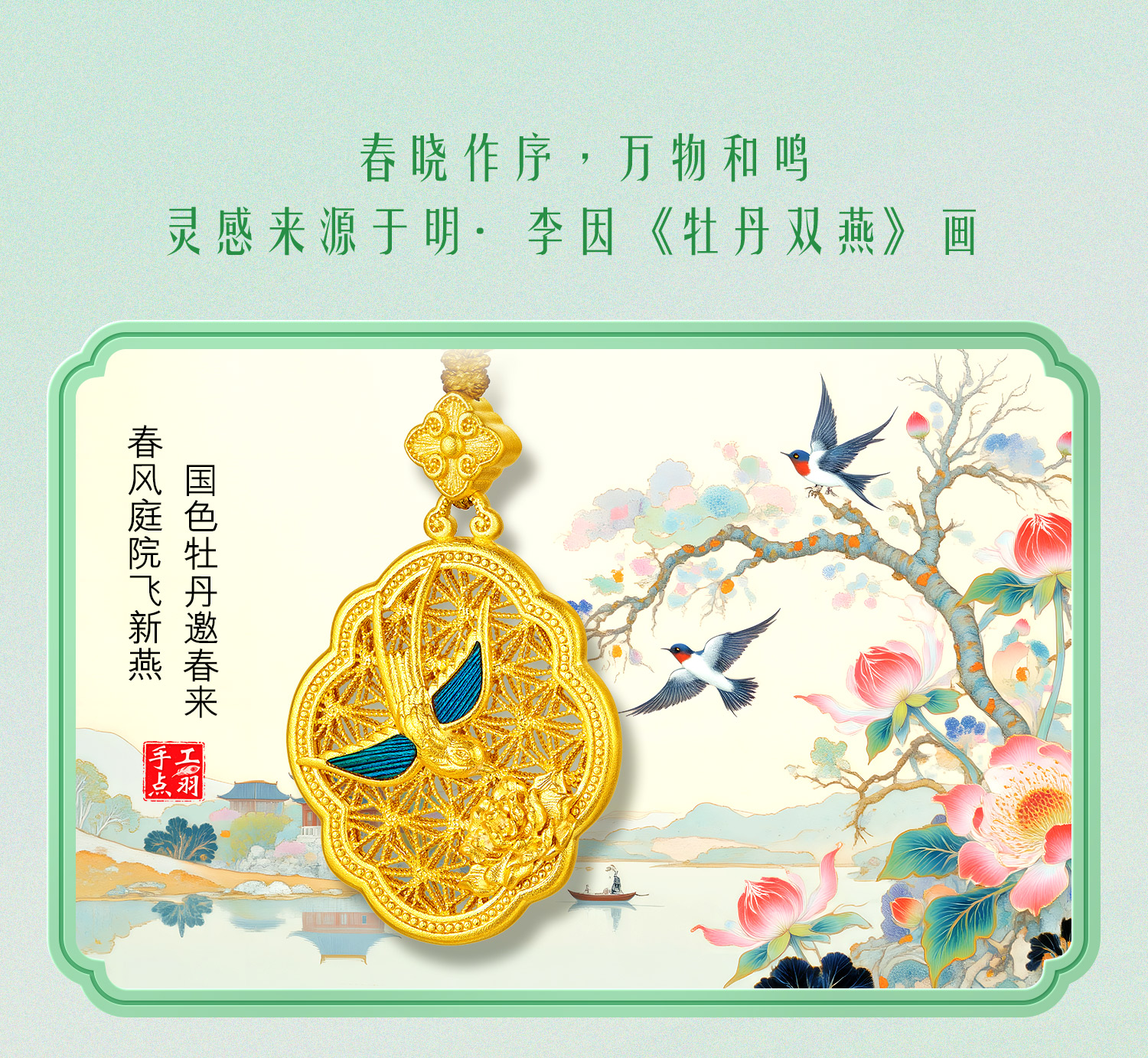 六福珠宝福满传家春晓燕归巢黄金手工点羽工艺女计价HEG0040DS母亲节