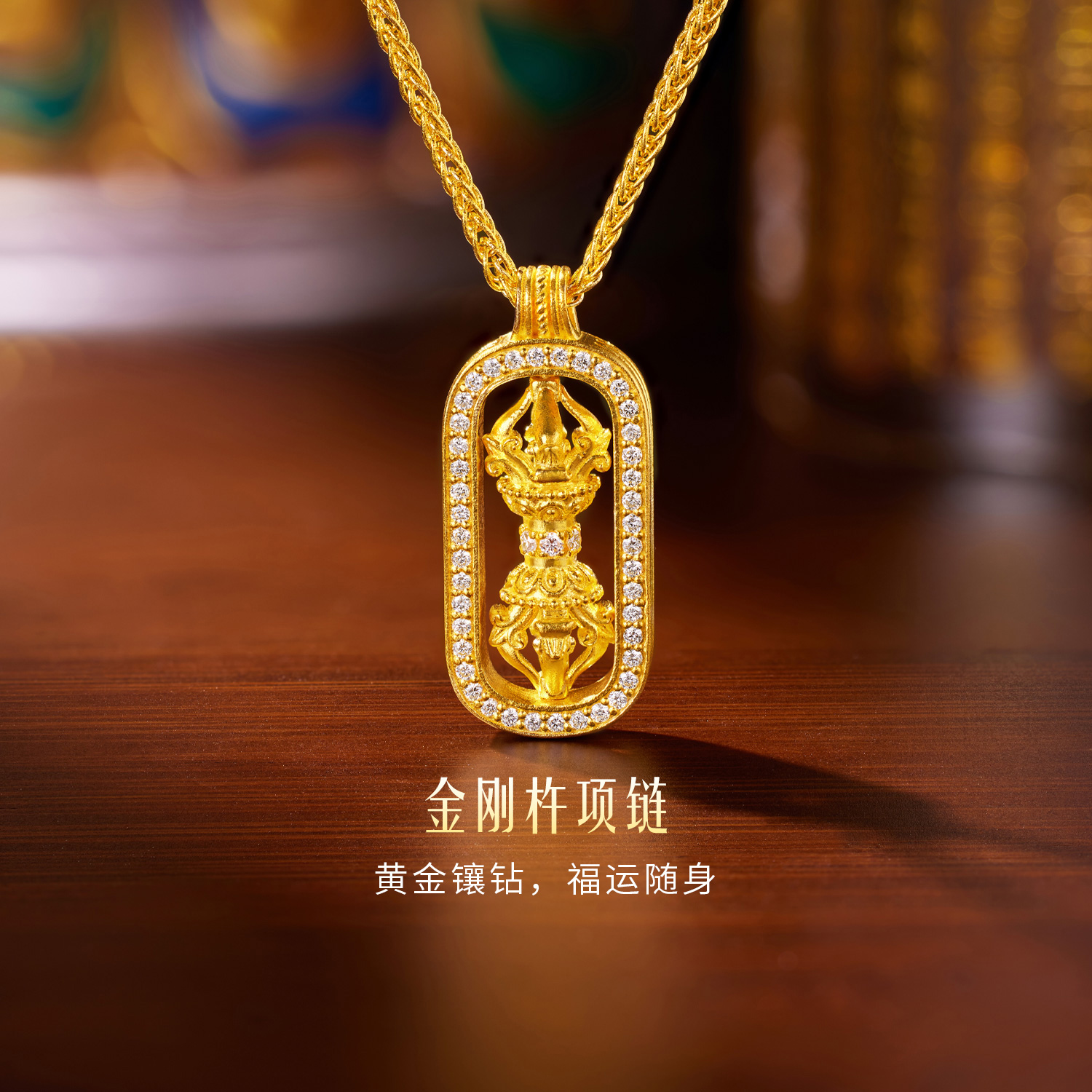 六福珠宝福满传家金刚杵黄金项链女钻石首饰足金吊坠套链022701na【联系客服补货】