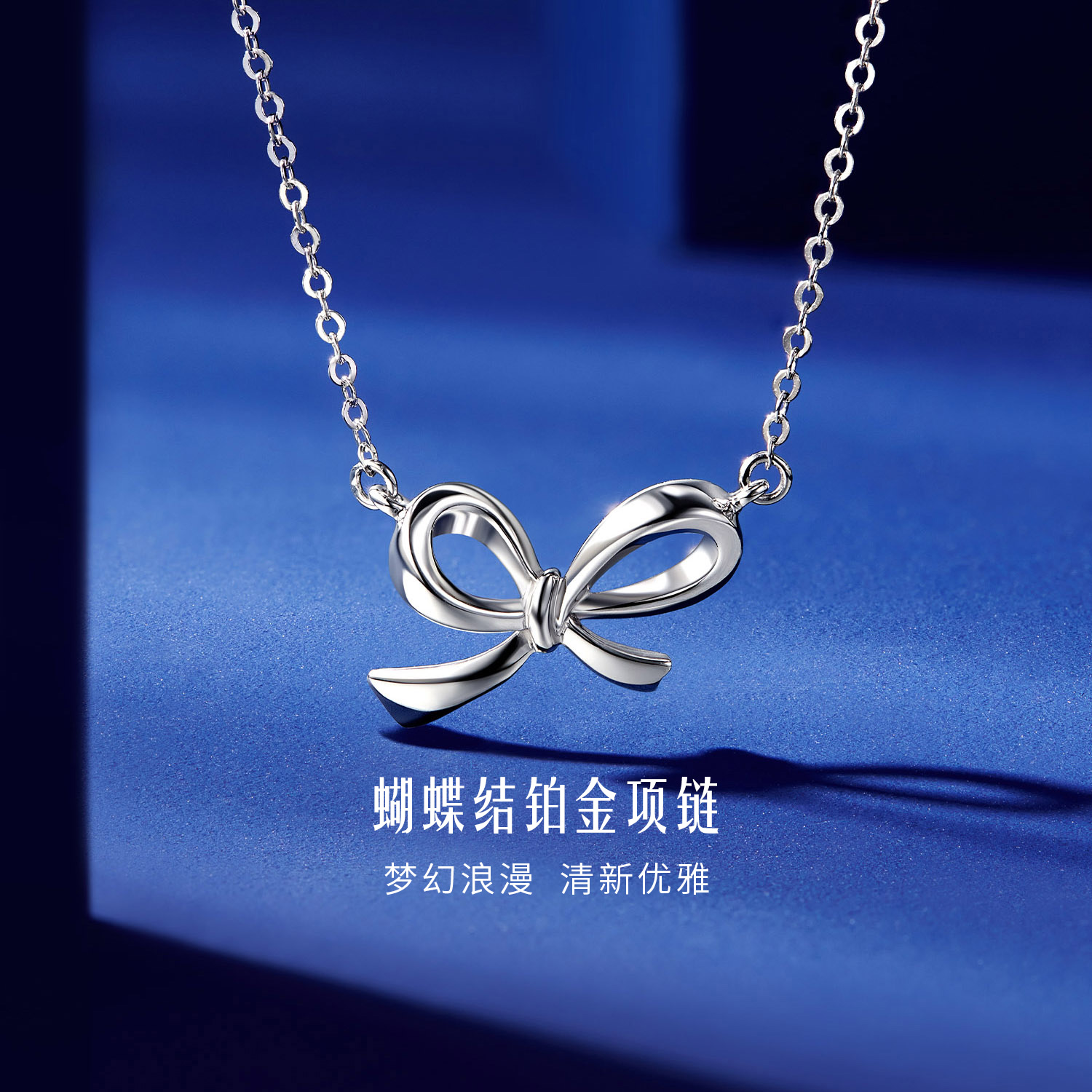 六福珠宝蝴蝶结铂金项链铂950女款时尚白金套链计价G07TBPN0024