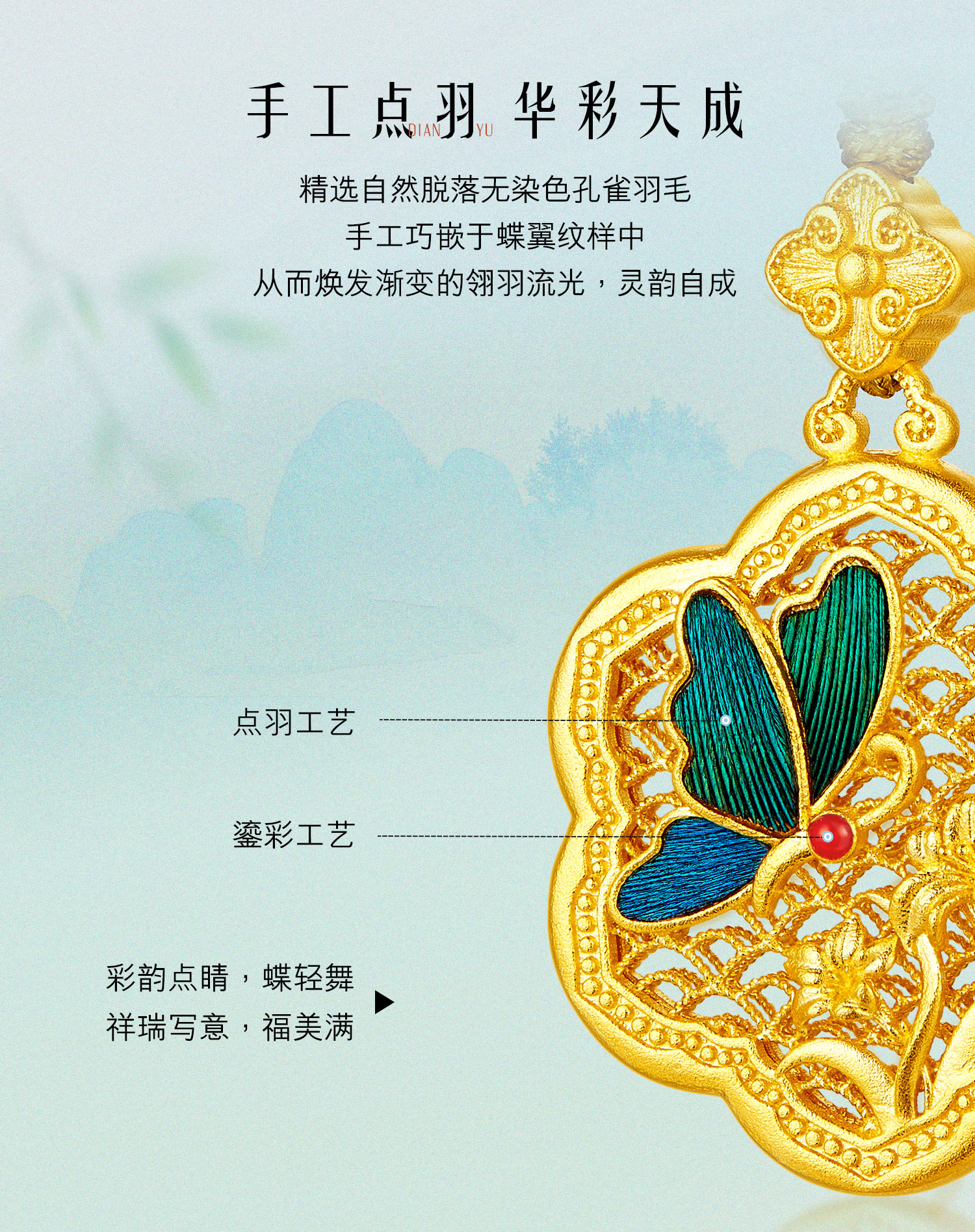 六福珠宝福满传家春晓萱蝶图黄金足金手工点羽吊坠计价HEG0039DS母亲节