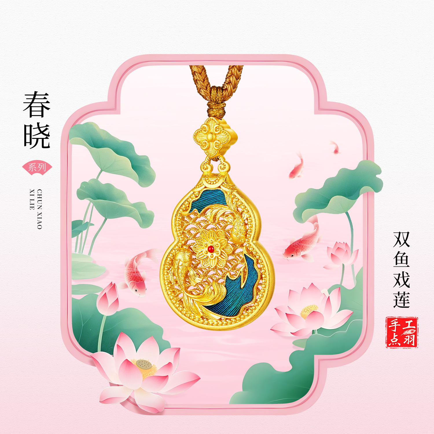 六福珠宝春晓双鱼戏莲黄金吊坠手工点羽花丝金葫芦计价HEG0042DS【1V1直播看货】母亲