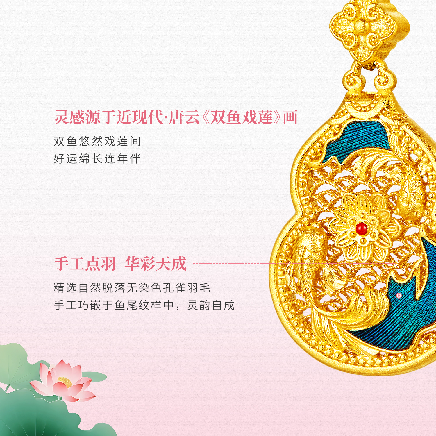六福珠宝春晓双鱼戏莲黄金吊坠手工点羽花丝金葫芦计价HEG0042DS【1V1直播看货】母亲