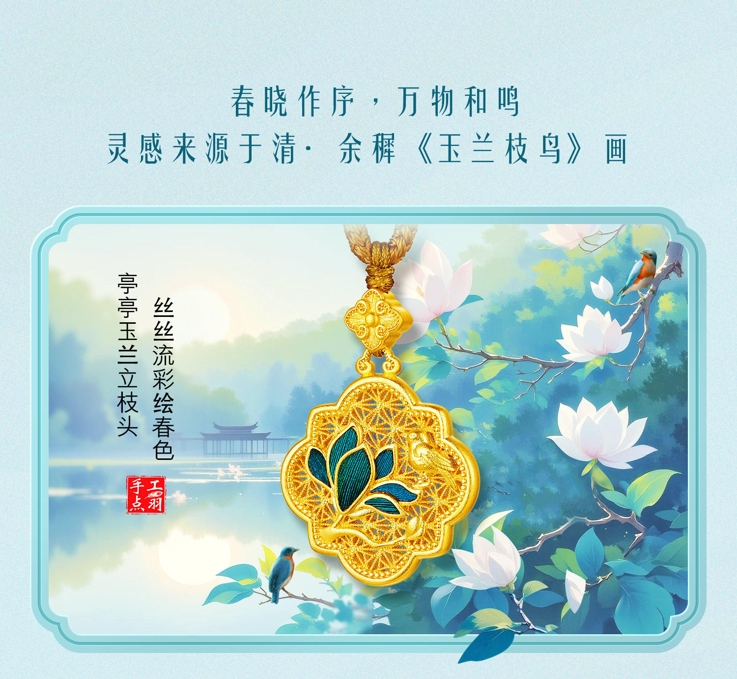 六福珠宝福满传家春晓玉兰枝鸟黄金足金手工点羽吊坠计价HEG0041DS母亲节