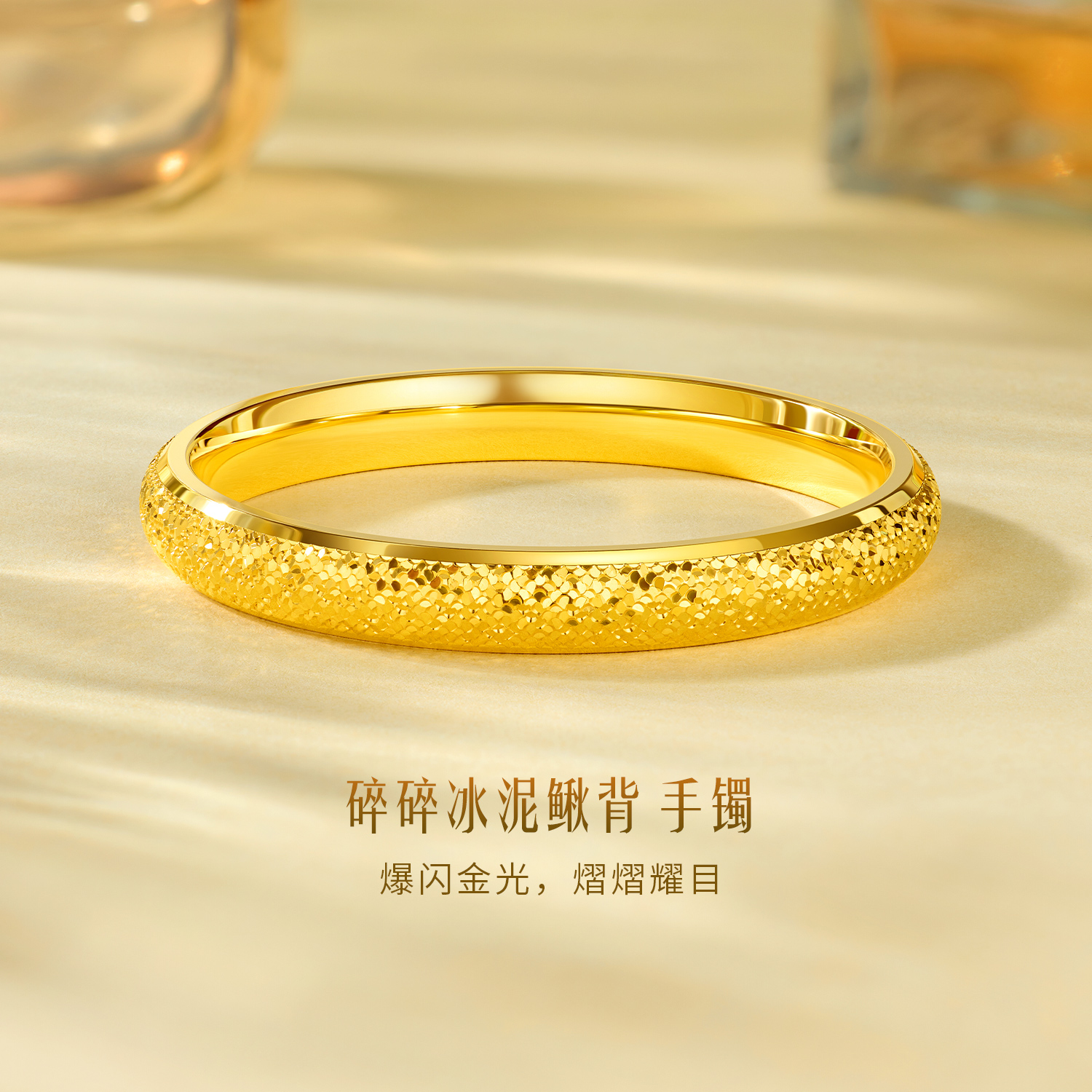 六福珠宝泥鳅背黄金手镯女时尚碎碎冰足金镯子首饰计价F21G0018DS【联系客服补货】