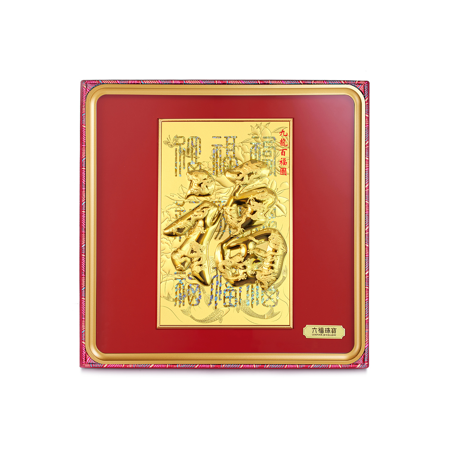六福珠宝九龙百福图立体浮雕黄金摆件收藏纪念品送礼定价020805JA