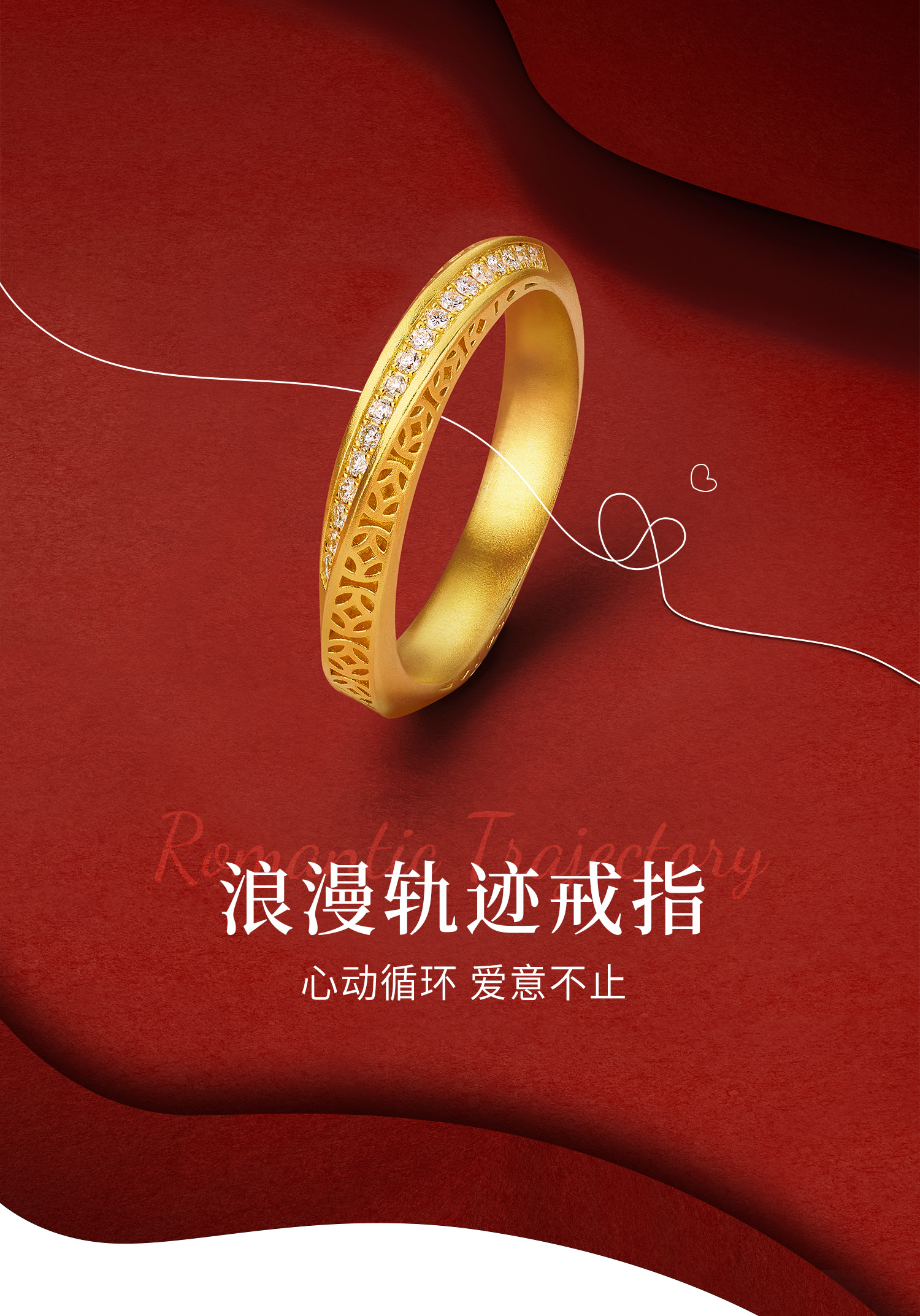 六福珠宝成毅同款系列福满传家浪漫轨迹黄金戒指镶钻石029607CA【预售定金多退少补】