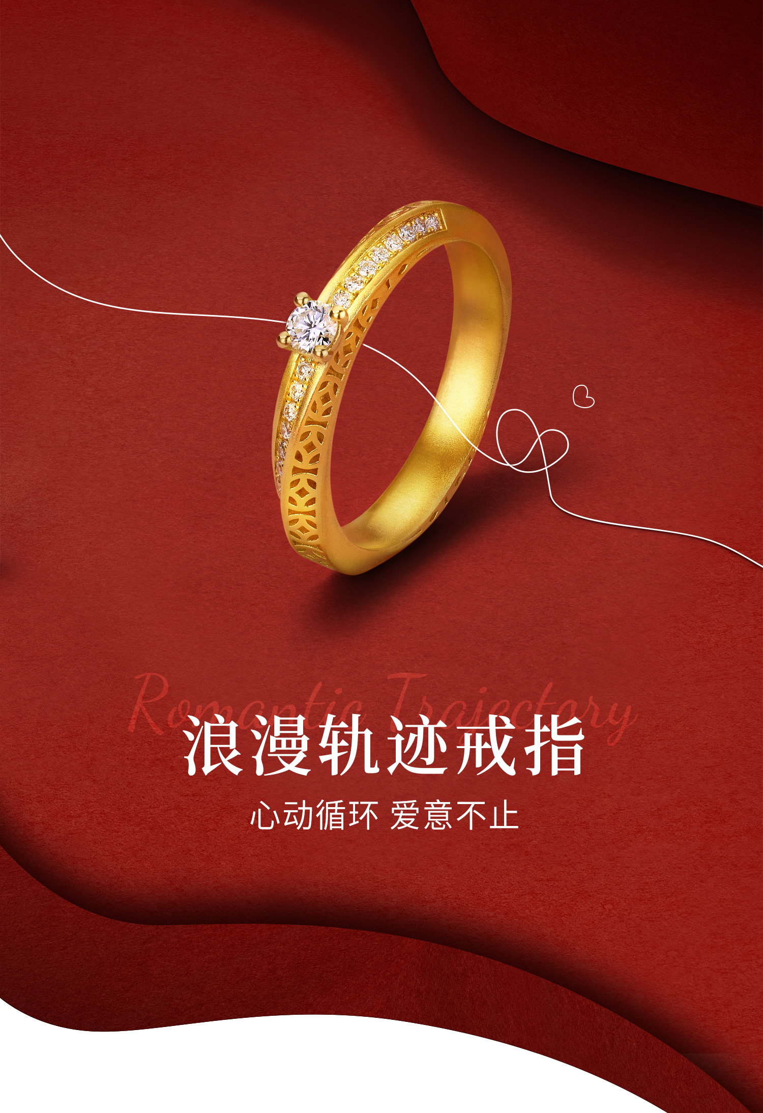 六福珠宝成毅同款系列福满传家浪漫轨迹黄金戒指镶钻石029608RA【定金多退少补】