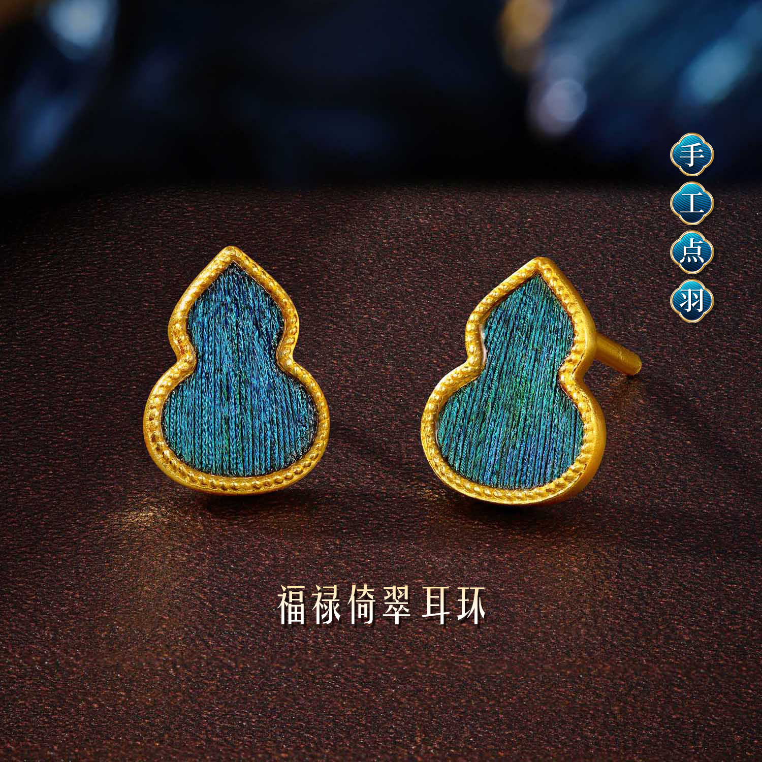 六福珠宝福满传家福禄倚翠黄金耳钉手工点羽金葫芦计价G16G0023DS