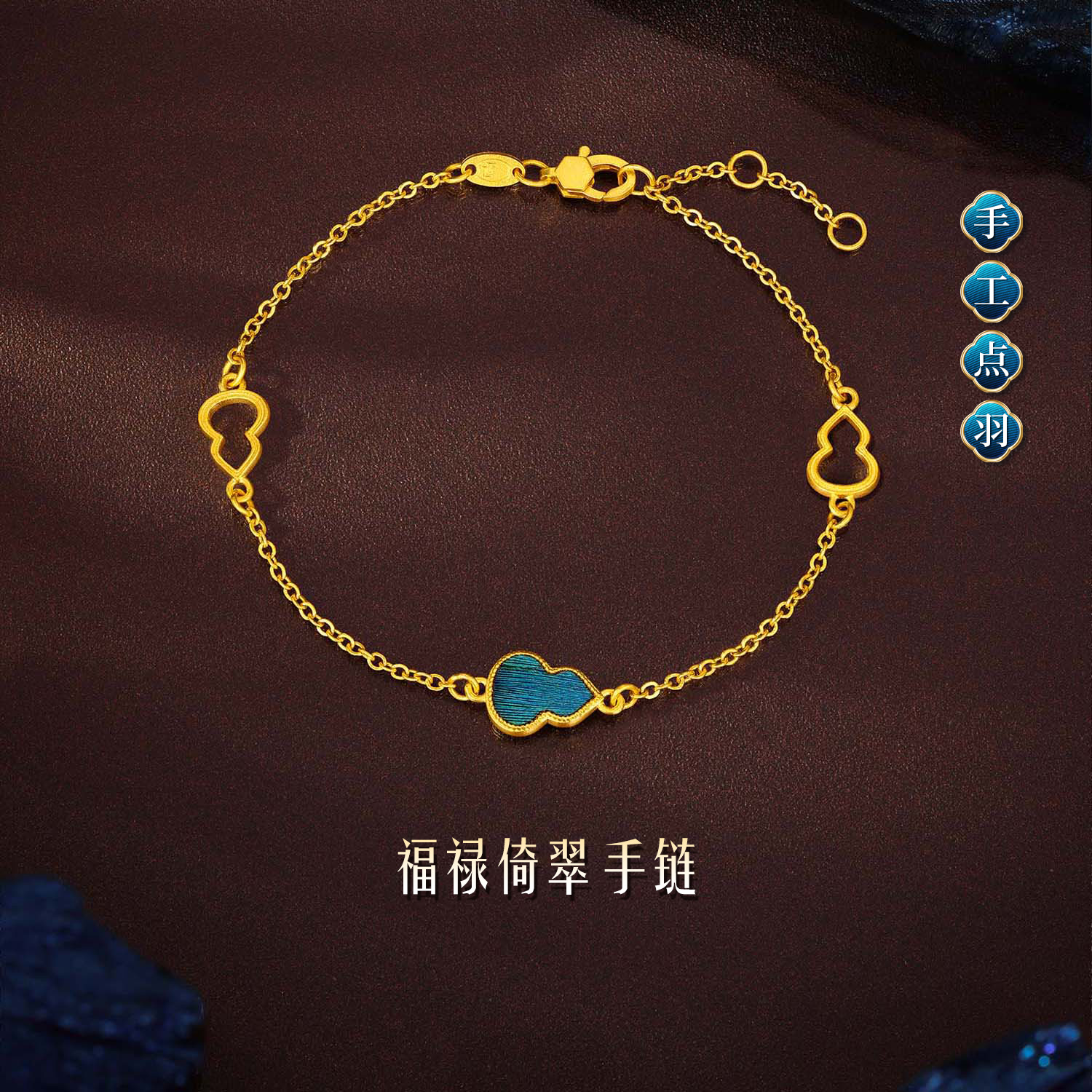 六福珠宝福满传家福禄倚翠黄金手链手工点羽金葫芦计价G16G0024DS母亲节