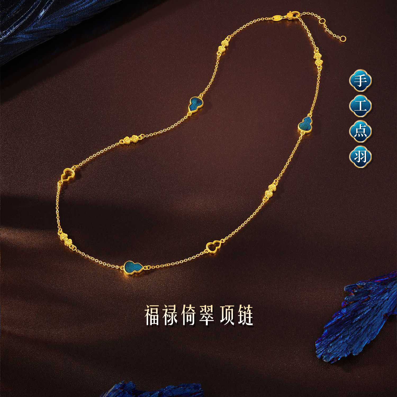 六福珠宝福满传家福禄倚翠黄金项链手工点羽金葫芦计价G16G0022DS母亲节