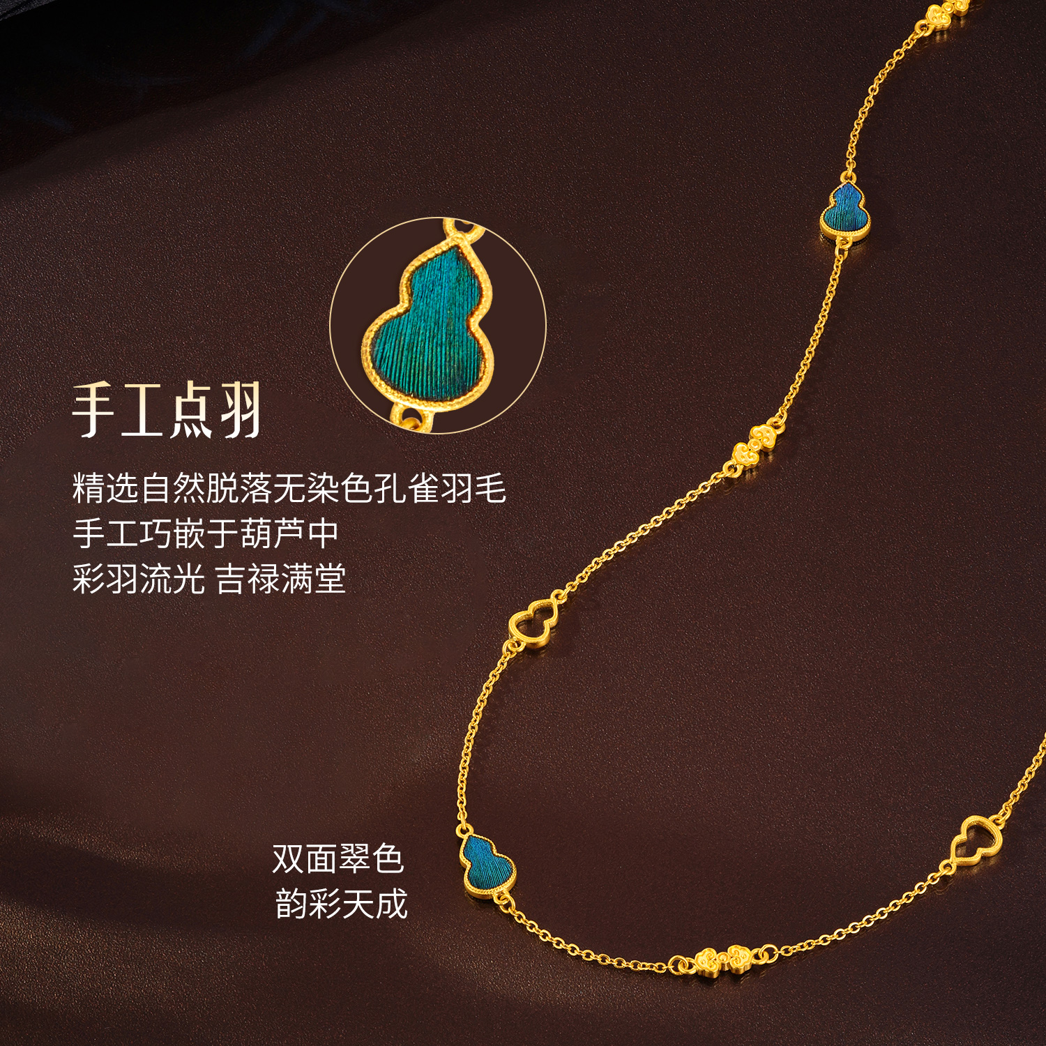 六福珠宝福满传家福禄倚翠黄金项链手工点羽金葫芦计价G16G0022DS母亲节