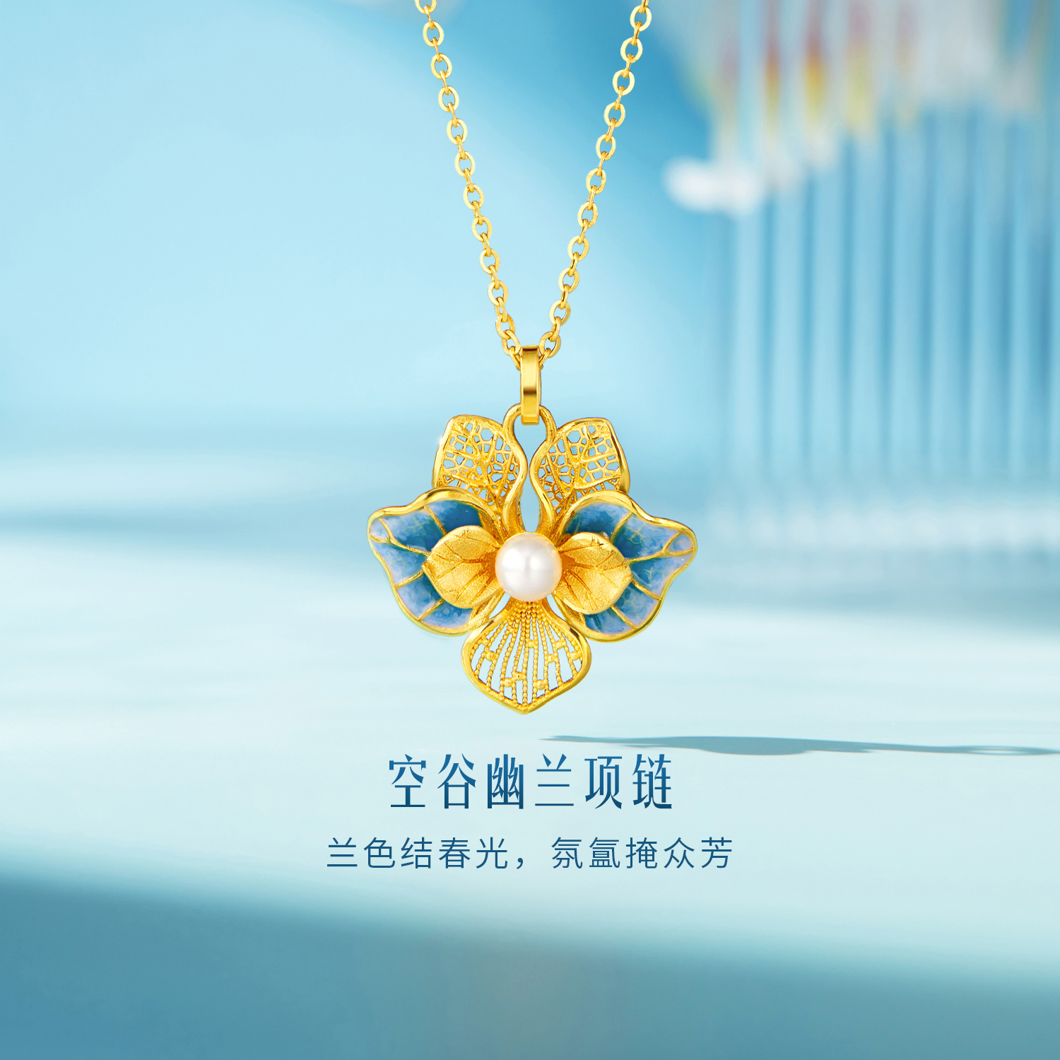 六福珠宝空谷幽兰黄金项链女珍珠鎏彩工艺兰花吊坠计价F21G0028DS