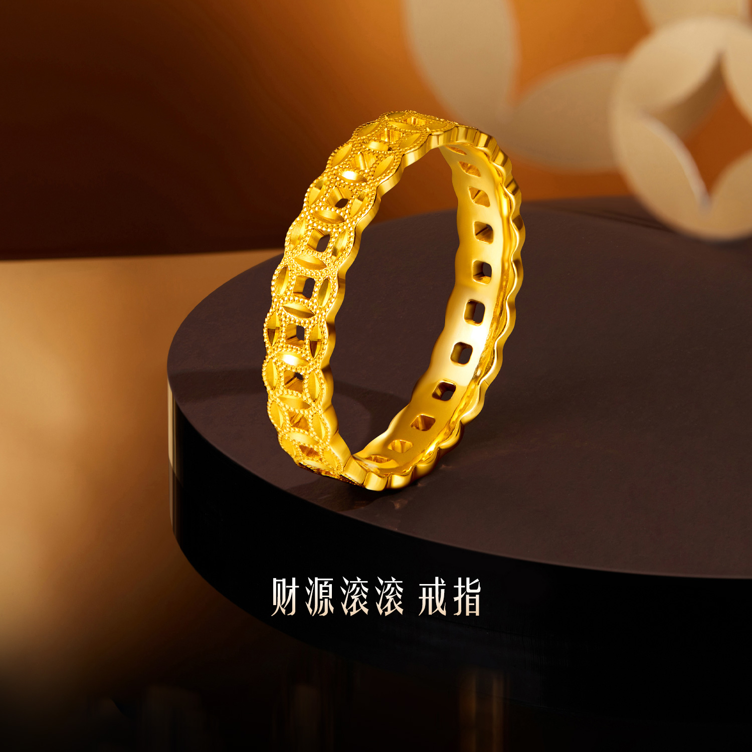 六福珠宝财源滚滚黄金戒指女时尚满圈足金铜钱首饰计价G16G0026DS