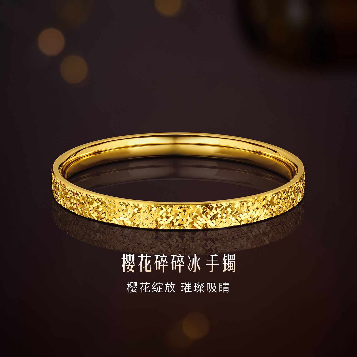 六福珠宝金樱璀璨黄金足金樱花碎碎冰手镯女款计价F21G0031DS【联系客服补货】