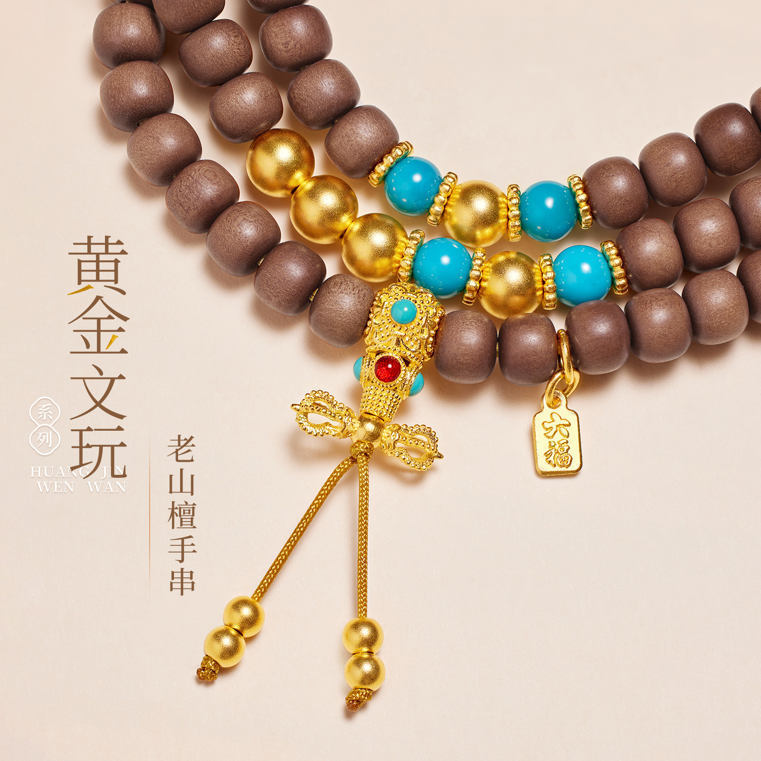 六福珠宝老山檀黄金文玩黄金项链女绿松石三圈檀木手串计价G39G0023DS