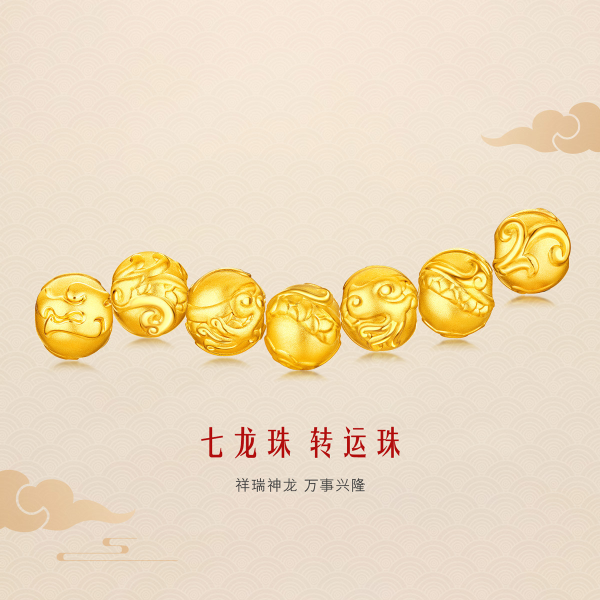 六福珠宝七颗龙珠生肖黄金转运珠女足金串珠手绳定价GDA1TBP0017E