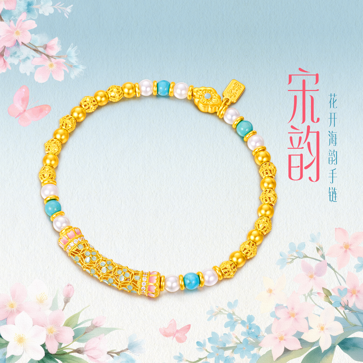 【成毅同款】【成毅同款】六福珠宝宋韵花开海韵黄金手链珍珠女绿松石028478BA赏春【联系客服补货】【1V1直播看货】