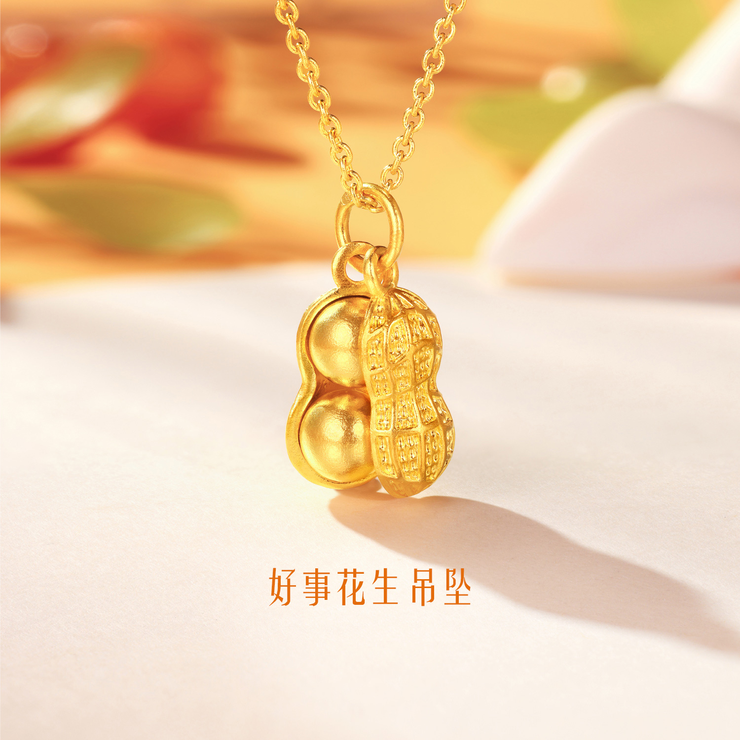 六福珠宝福满传家好事花生黄金吊坠女足金花生挂坠计价L02G0001DS