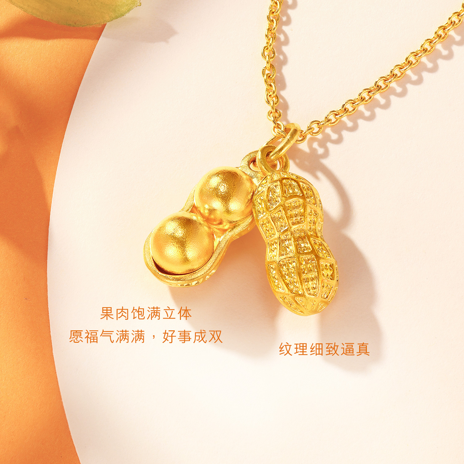 六福珠宝福满传家好事花生黄金吊坠女足金花生挂坠计价L02G0001DS