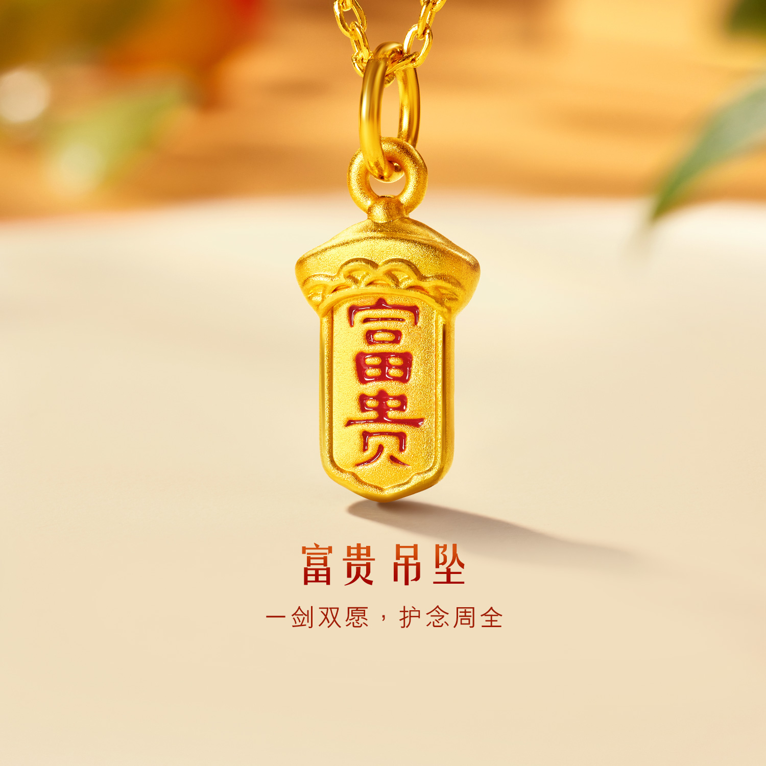 六福珠宝富贵安康黄金吊坠5D硬金女款日常鎏彩足金挂坠A01A0018DS