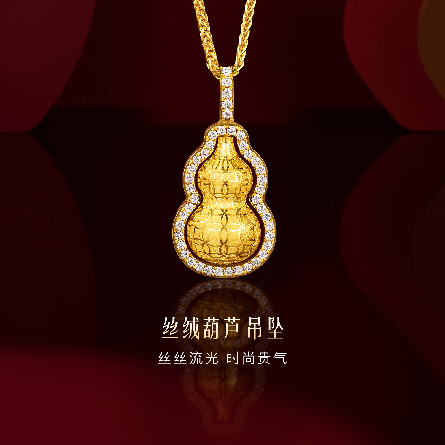 六福珠宝Goldstyle·X丝绒葫芦黄金吊坠女铜钱纹钻石挂坠027371PA【联系客服咨询】