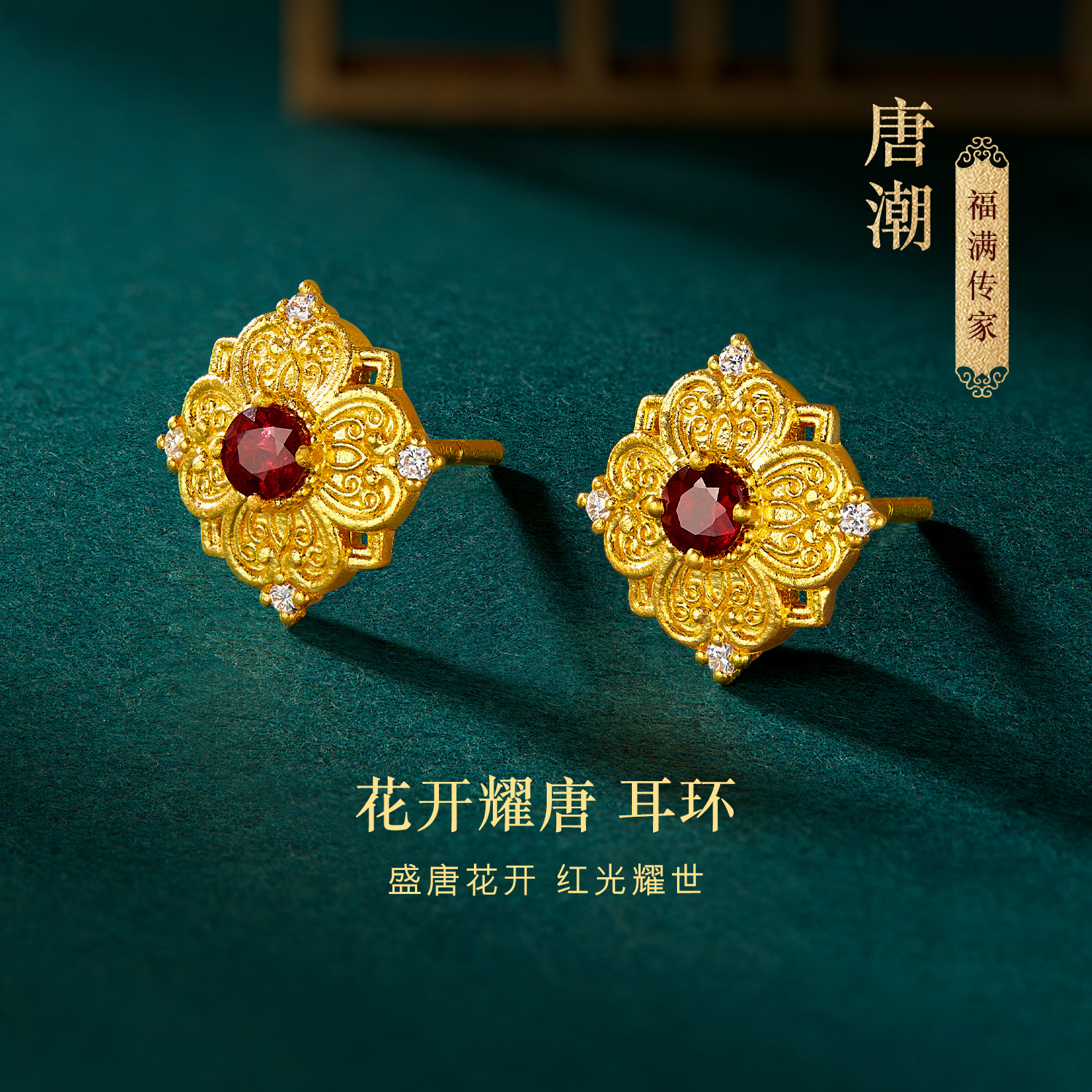 六福珠宝福满传家唐潮花开耀唐黄金耳钉女红宝石钻石耳环023340EA【联系客服补货】