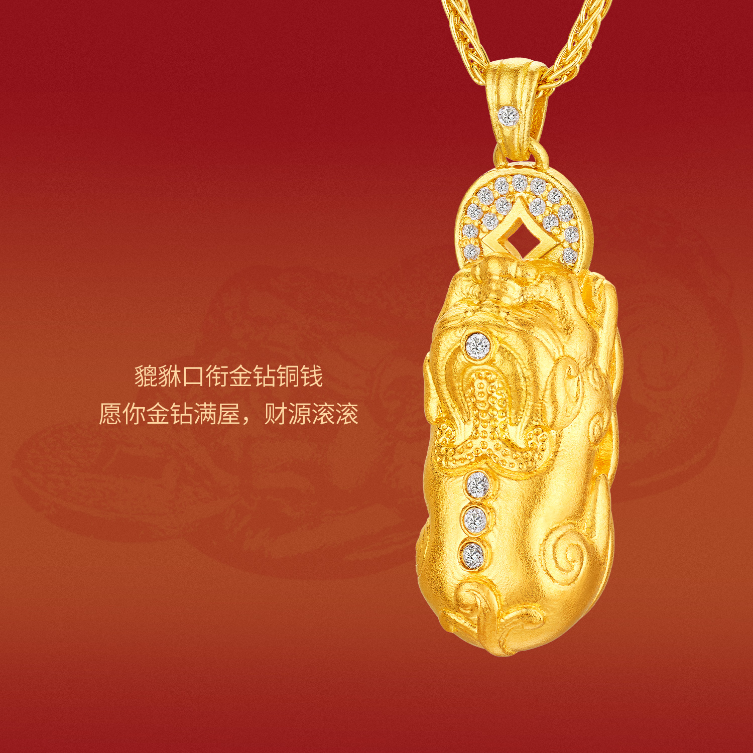 六福珠宝福满传家纳财貔貅黄金吊坠女款足金铜钱钻石挂坠025800pa【联系客服补货】