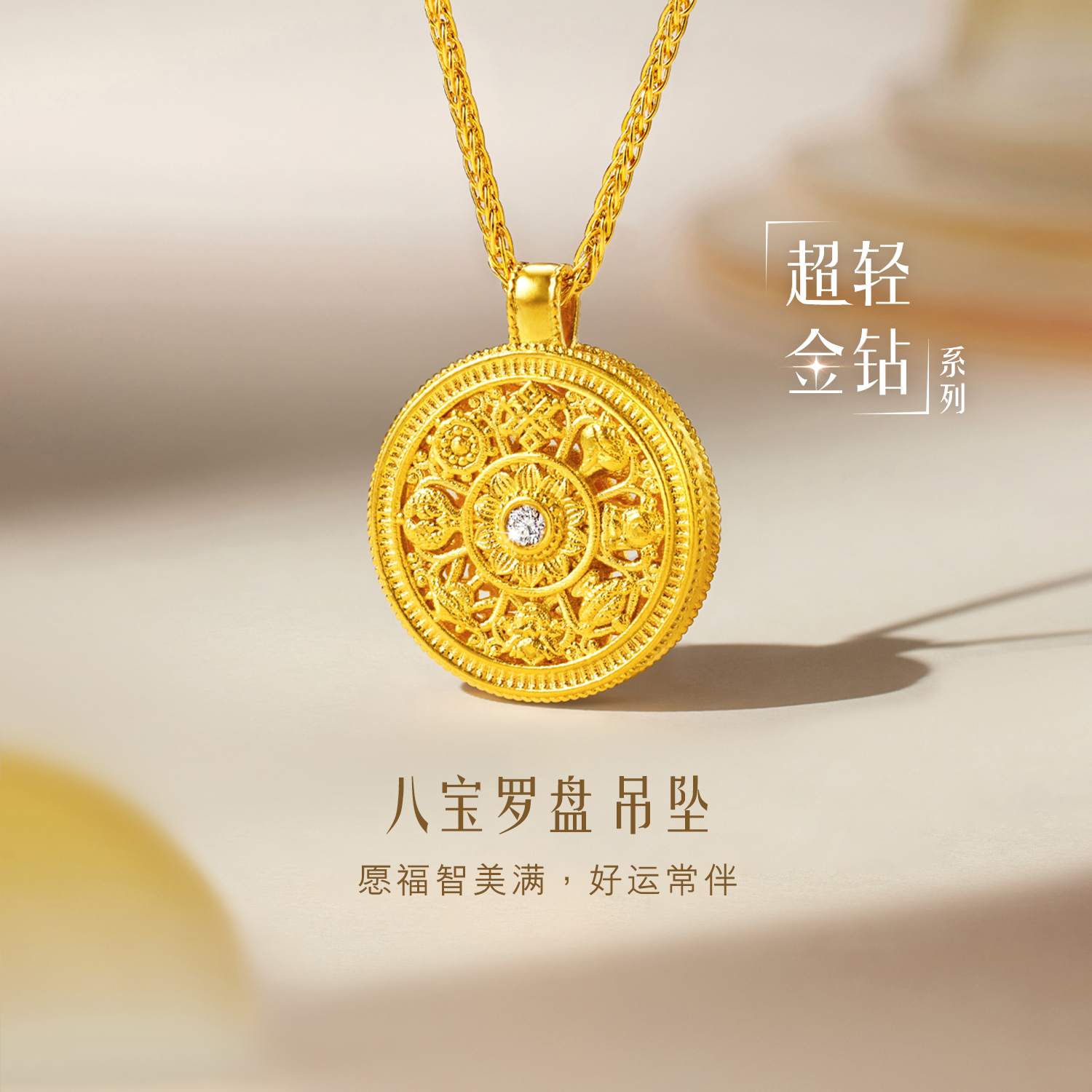 六福珠宝超轻金钻八宝罗盘黄金吊坠镶钻石女足金镂空挂坠027326PA【联系客服补货】