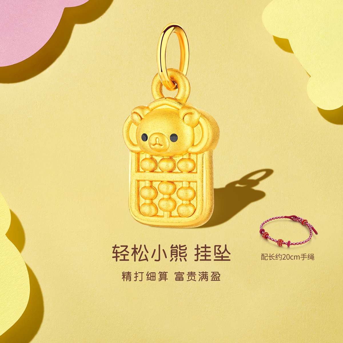 六福珠宝轻松小熊富贵算盘黄金吊坠女可爱5D硬金挂坠手绳023416PA