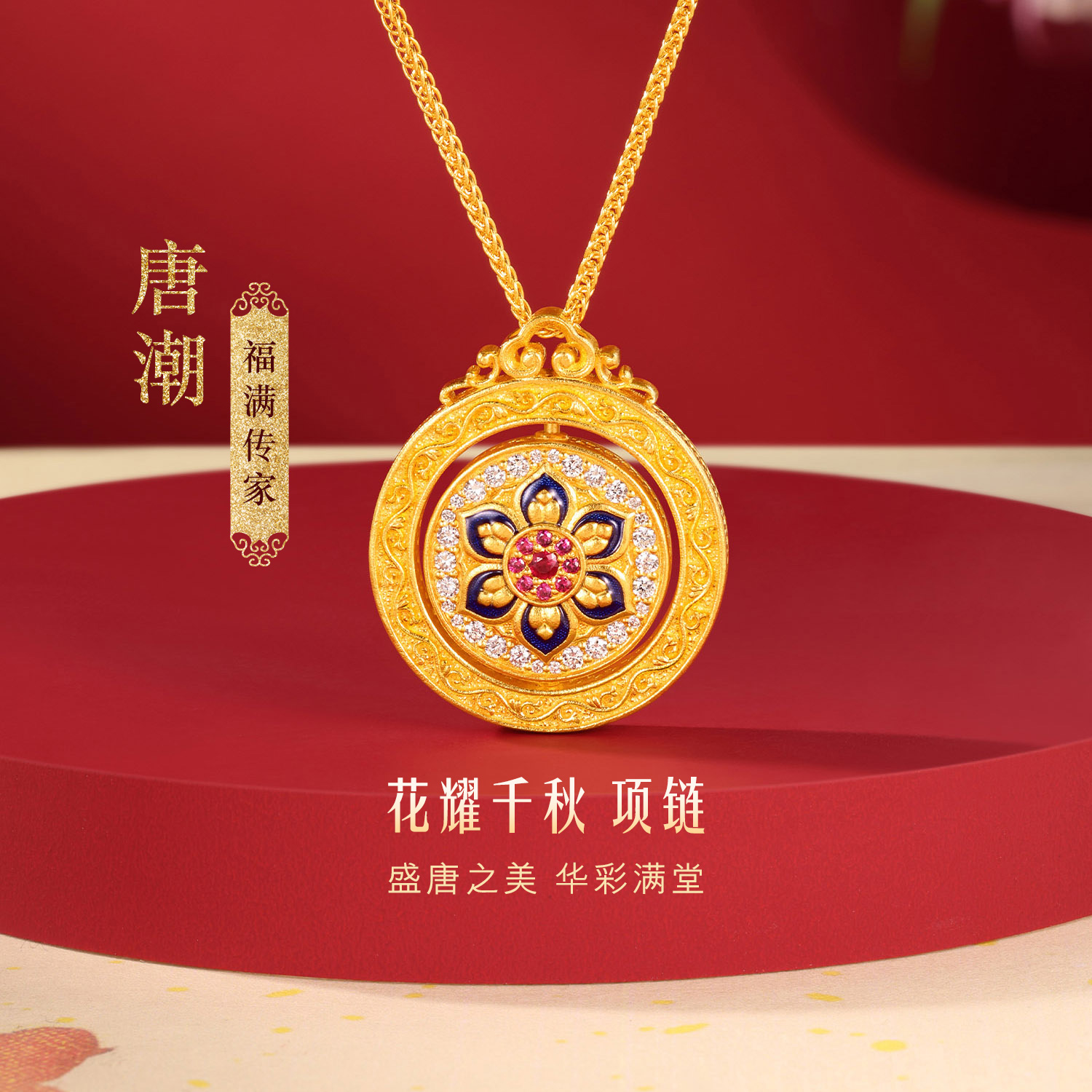 六福珠宝福满传家唐潮花耀千秋黄金项链女钻石圆牌红宝石023697NA【联系客服补货】