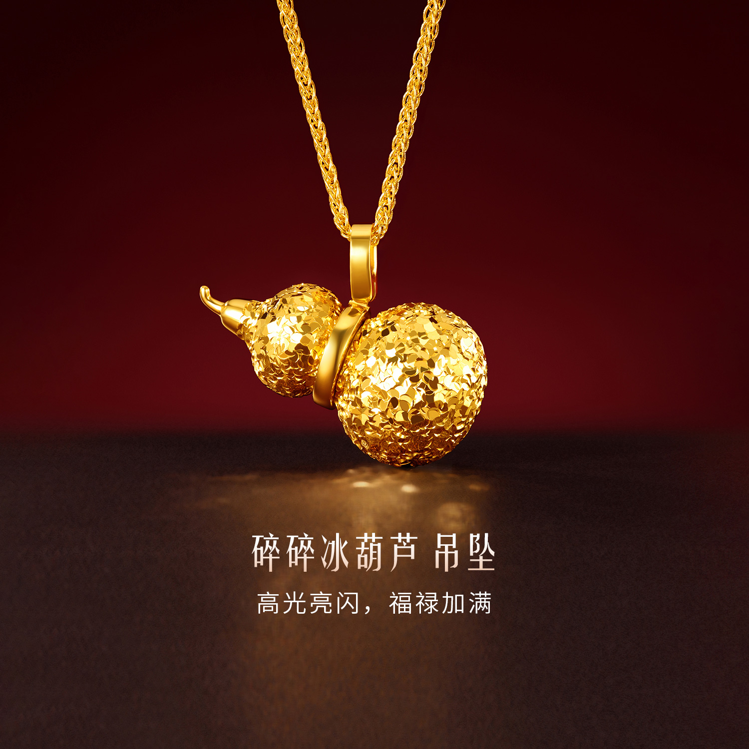 六福珠宝光影金葫芦黄金吊坠女款5G碎碎冰足金挂坠计价029310pab【1V1直播看货】