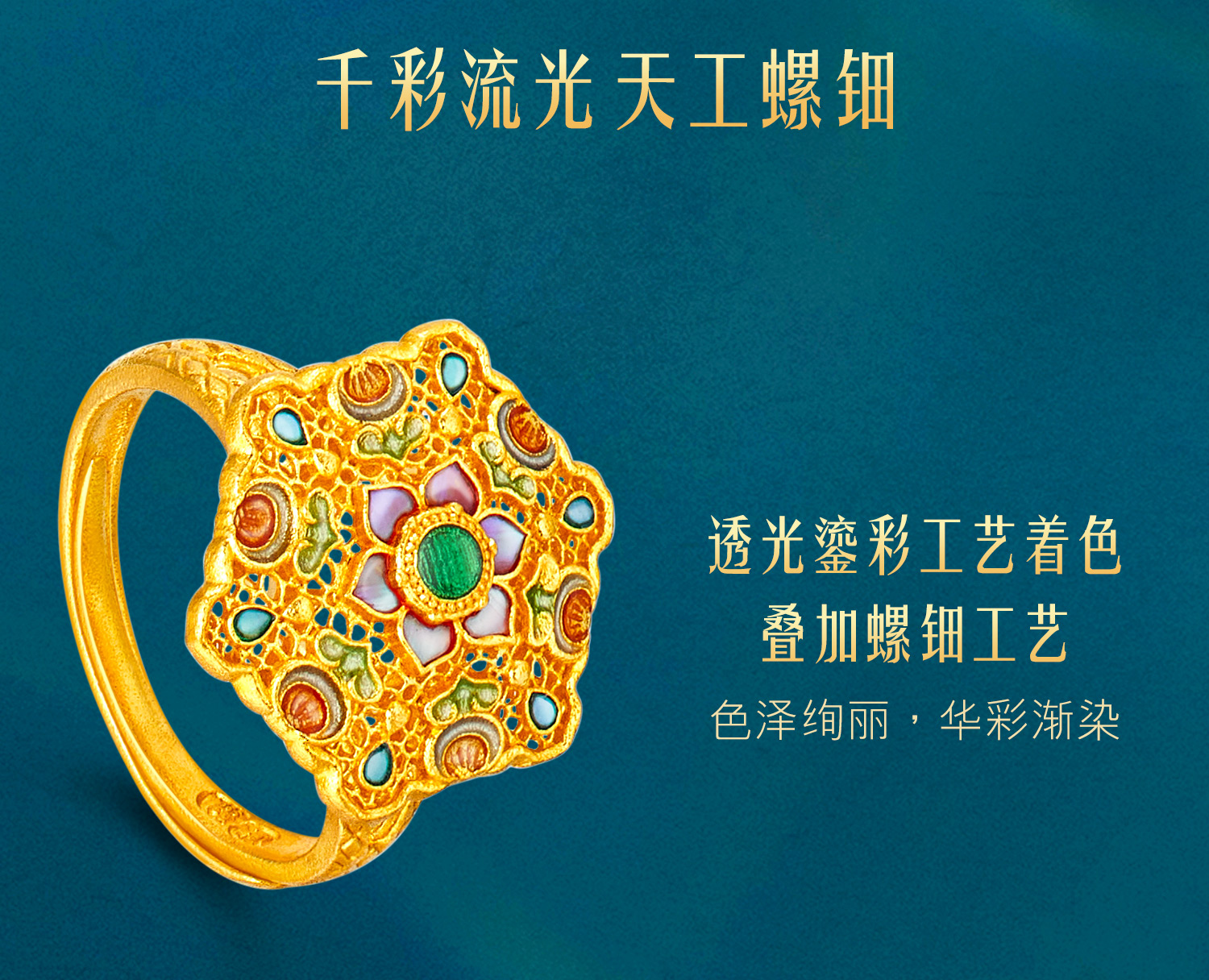 六福珠宝福满传家花开满堂黄金戒指手工螺钿鎏彩计价L17TBGR0007