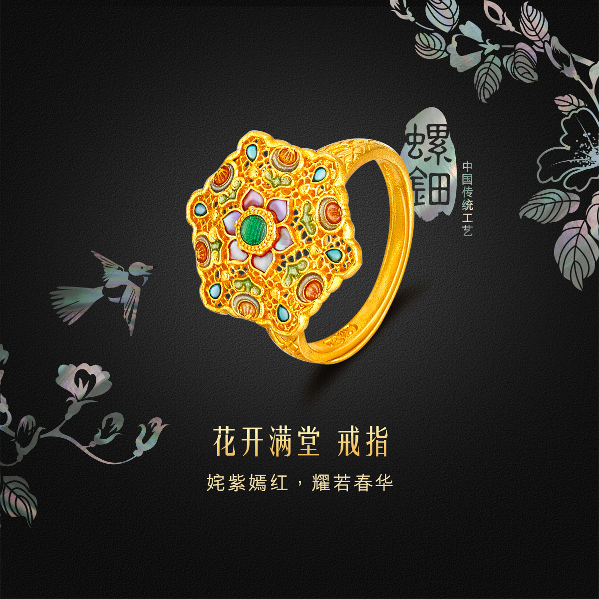 六福珠宝福满传家花开满堂黄金戒指手工螺钿鎏彩计价L17TBGR0007