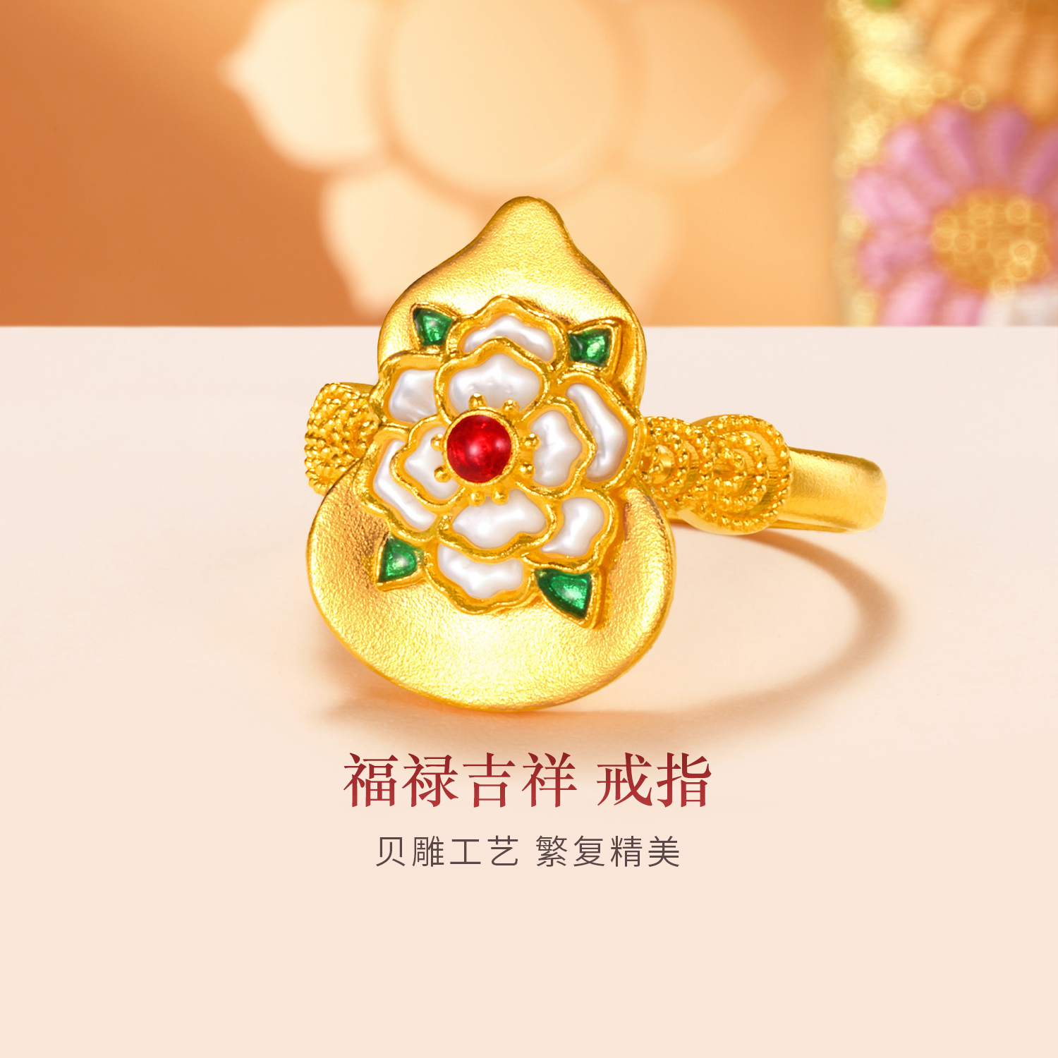 六福珠宝福满传家福禄吉祥黄金戒指女贝壳足金葫芦计价L17G0010DS【联系客服补货】