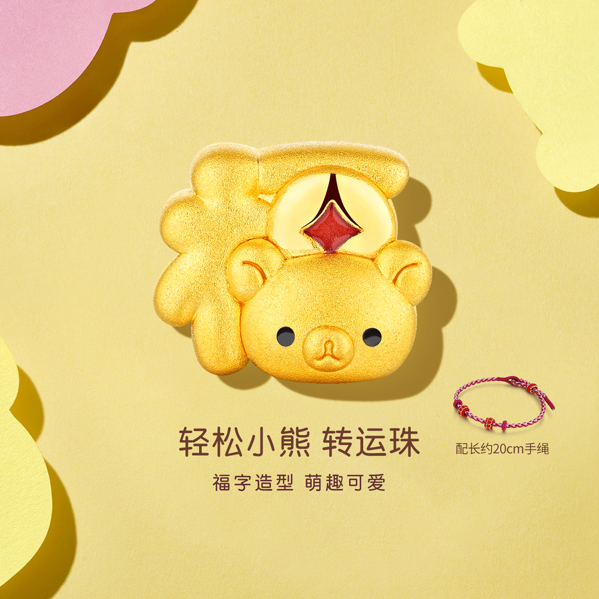 六福珠宝轻松小熊黄金转运珠吊坠女款福字5D硬金串珠手绳023414PA