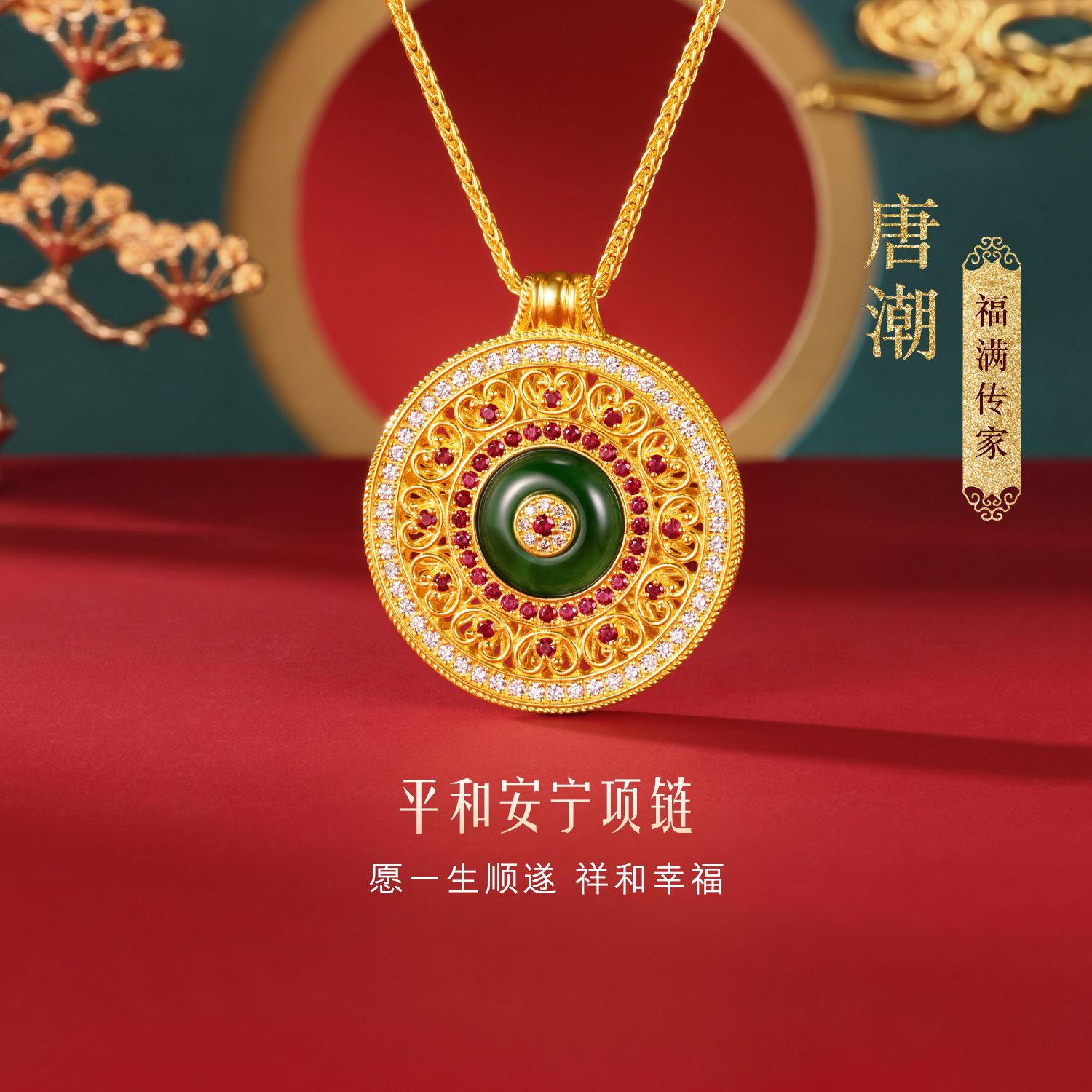 六福珠宝福满传家唐潮平和安宁黄金项链钻石女翡翠红宝石023915NA【联系客服补货】