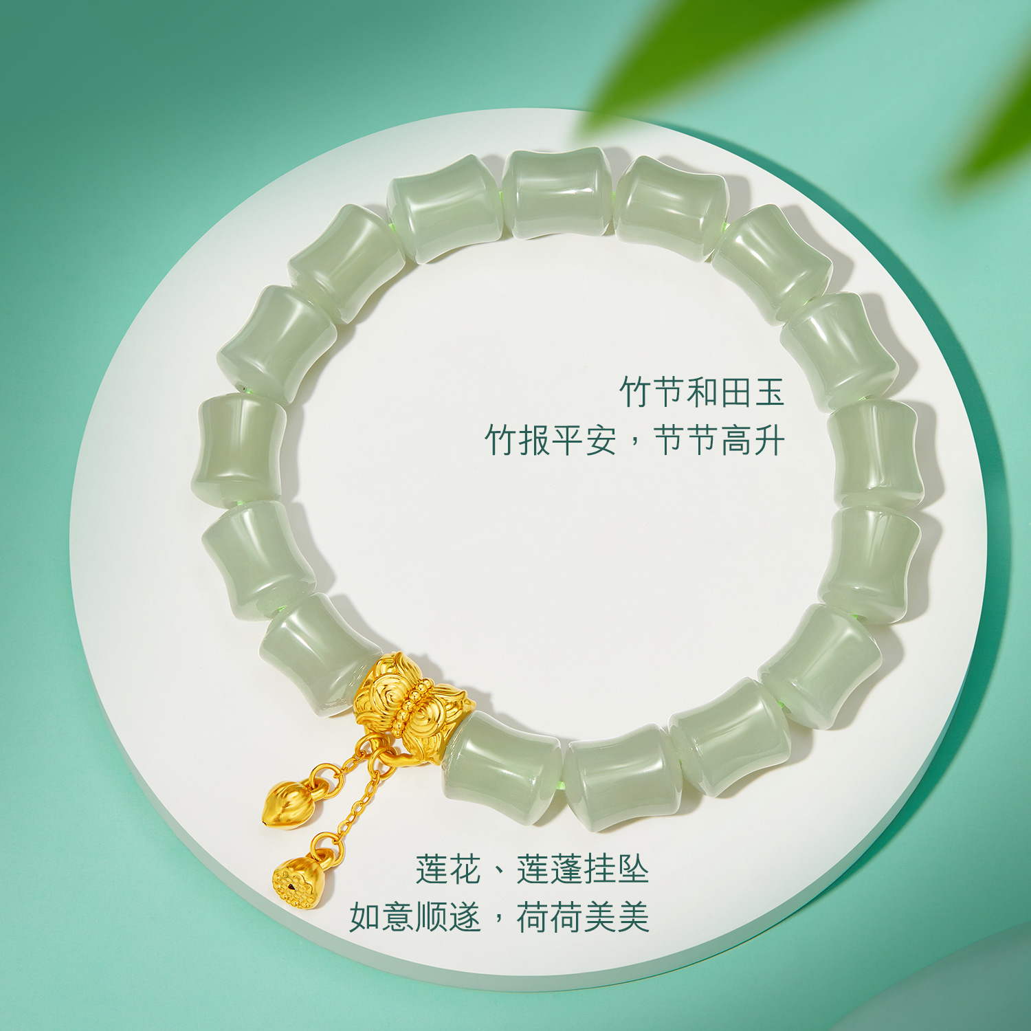 六福珠宝荷荷美美黄金转运珠手链女竹节和田玉莲花手串L28A0001DS
