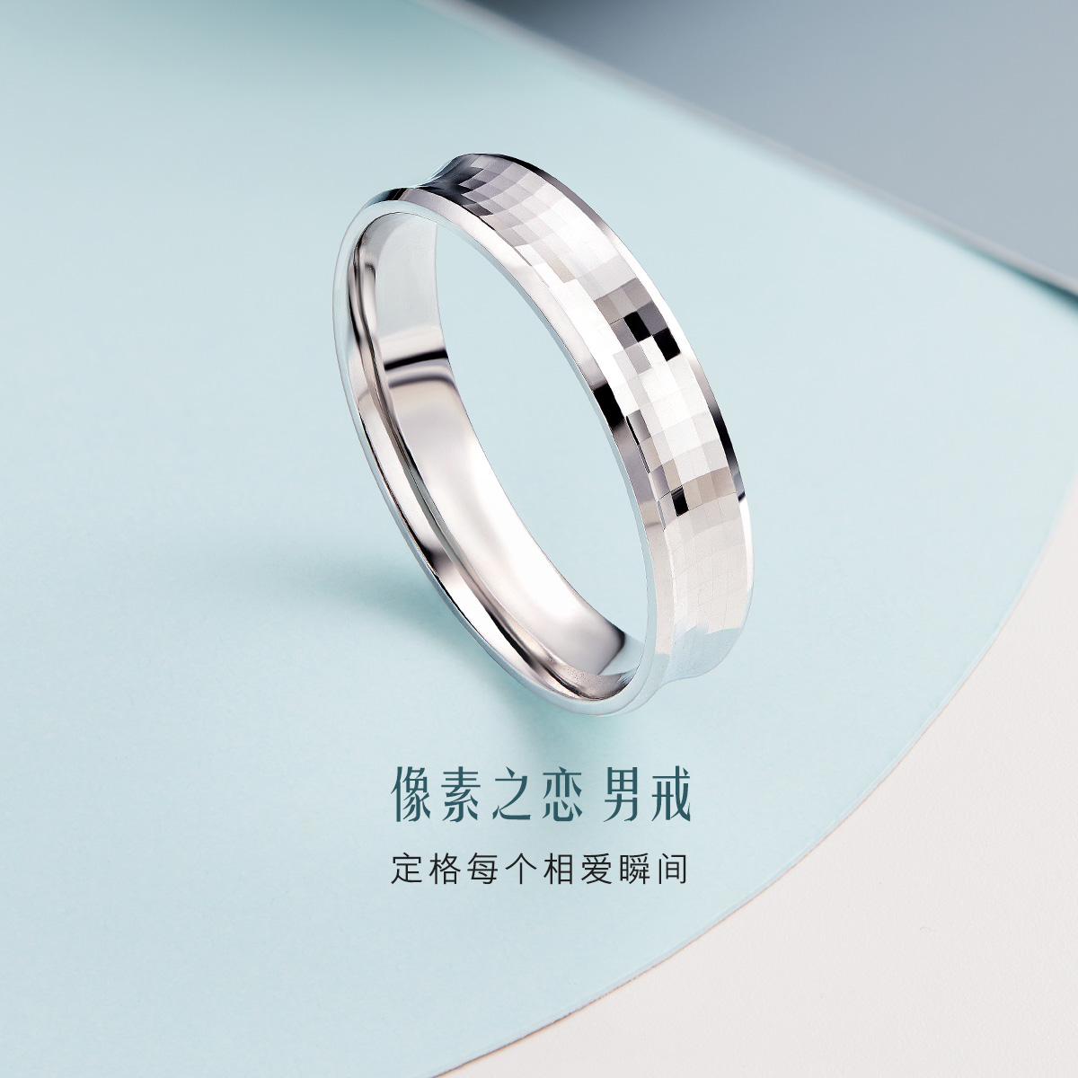 六福珠宝像素铂金戒指铂950男士简约白金情侣对戒计价L04TBPR0010