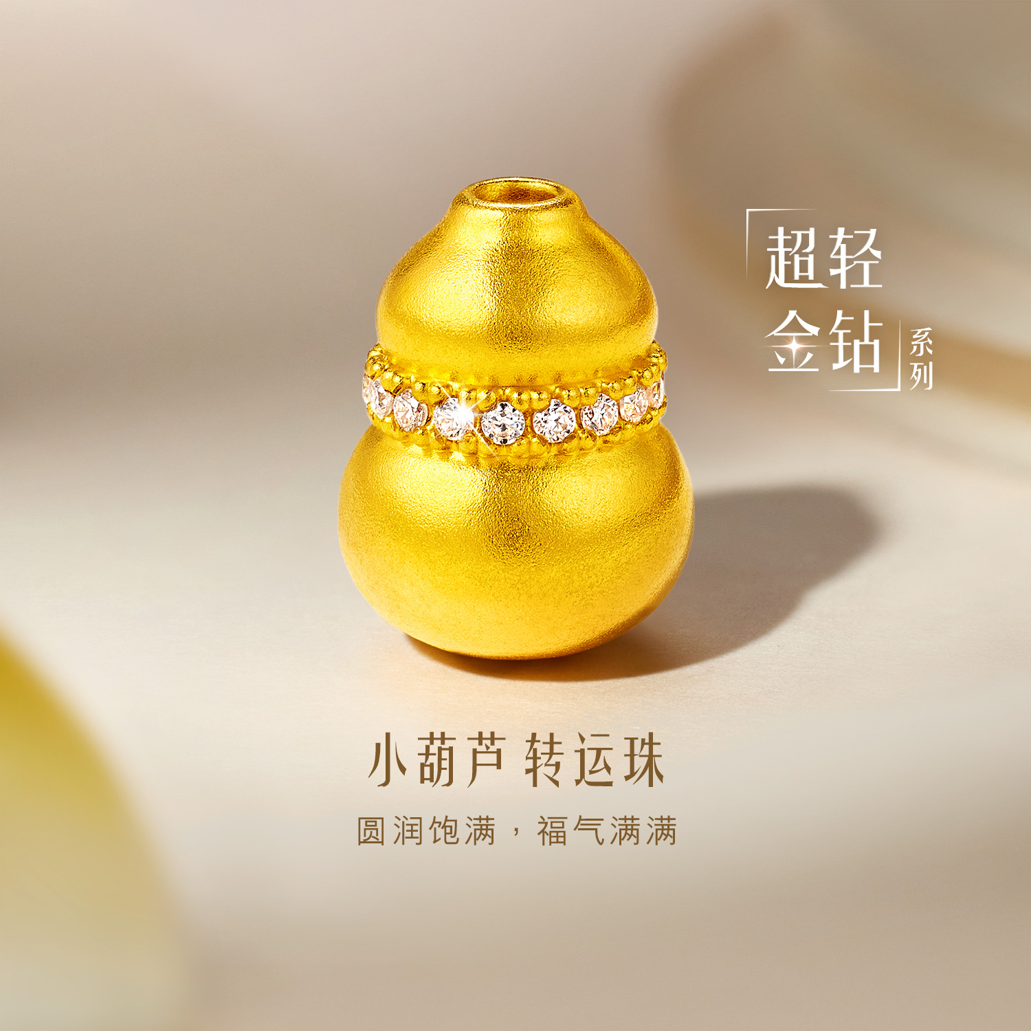 六福珠宝超轻金钻小葫芦黄金转运珠挂坠女款钻石串珠配件029410PA