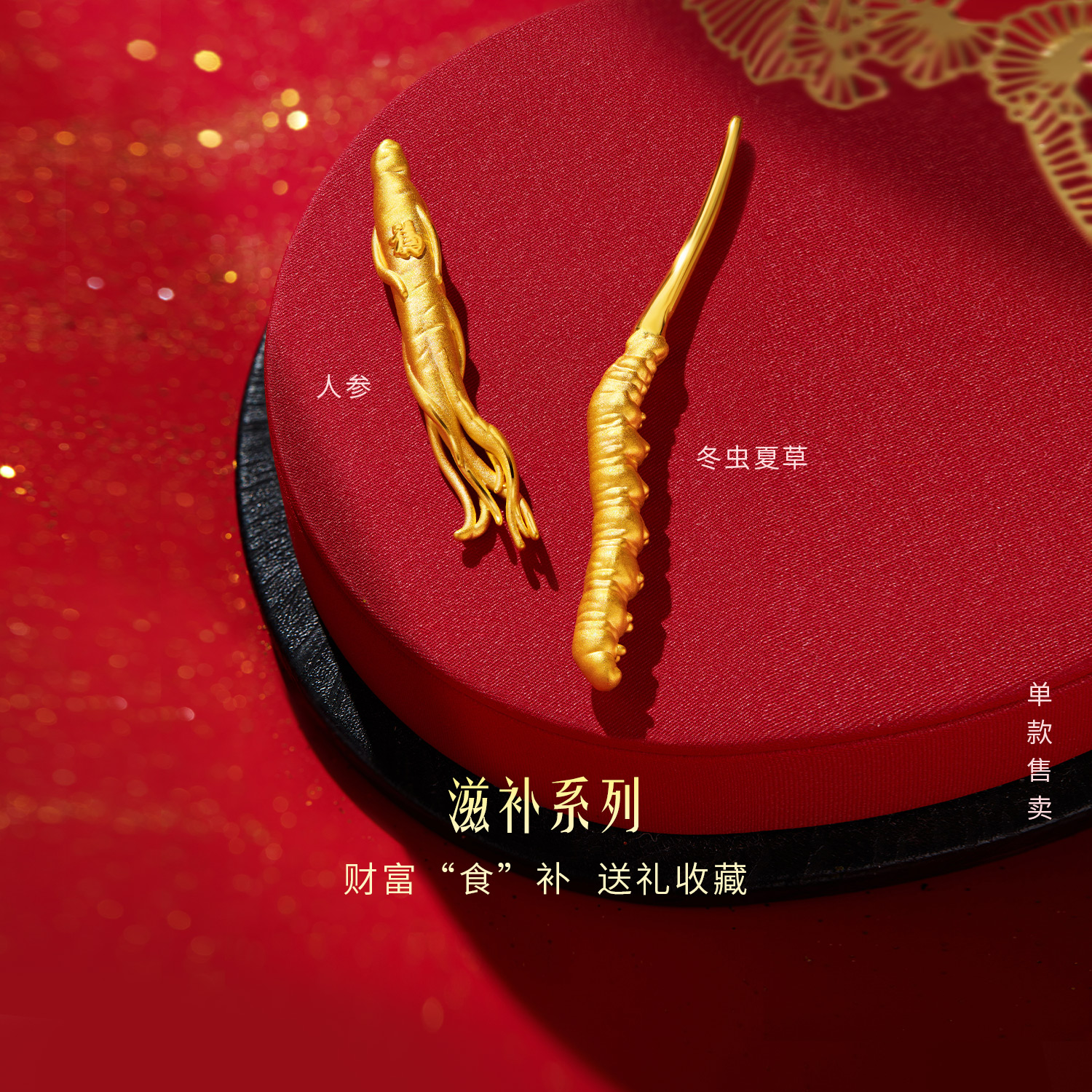 六福珠宝滋补系列冬虫夏草黄金摆件收藏足金人参工艺品L11A0006DS