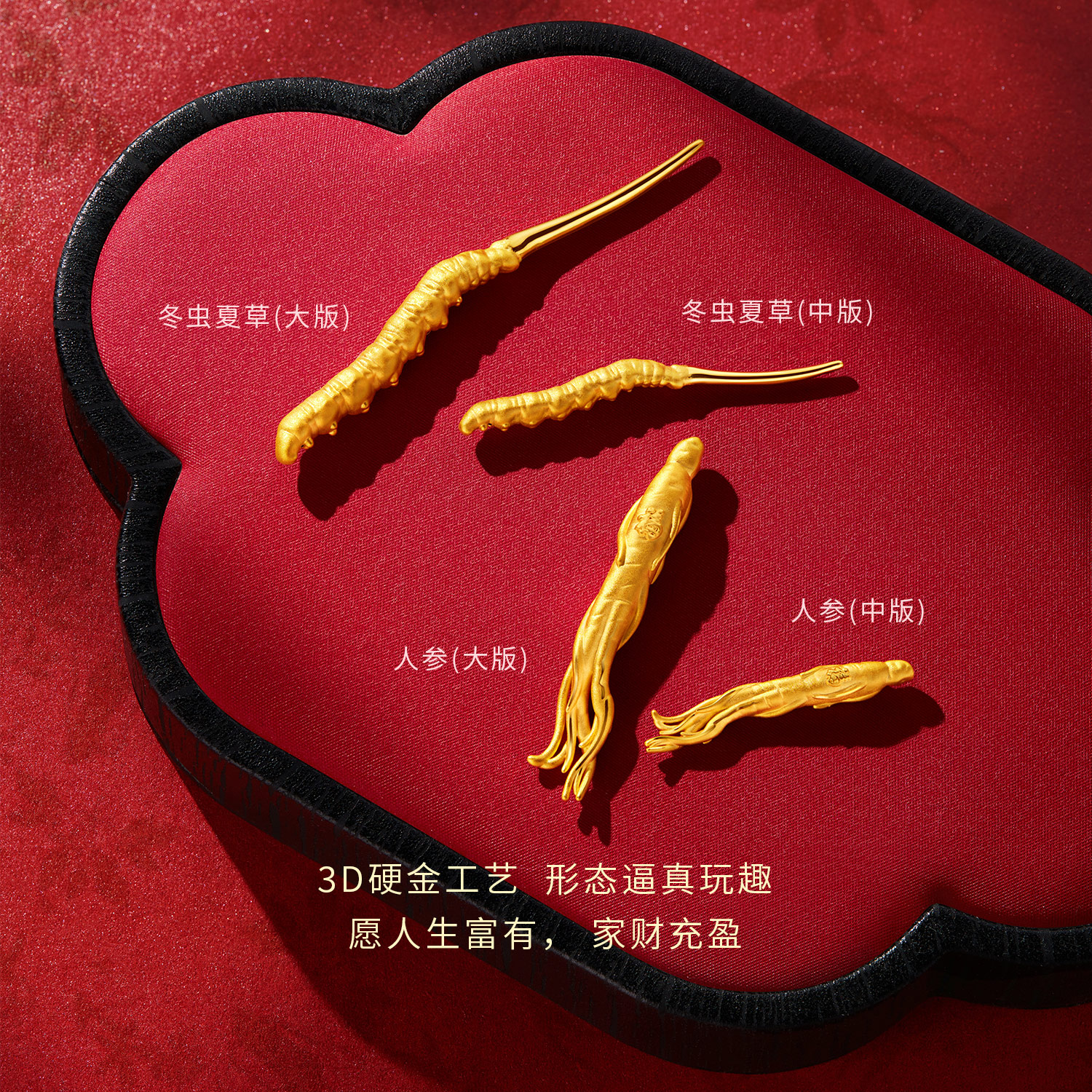 六福珠宝滋补系列冬虫夏草黄金摆件收藏足金人参工艺品L11A0006DS